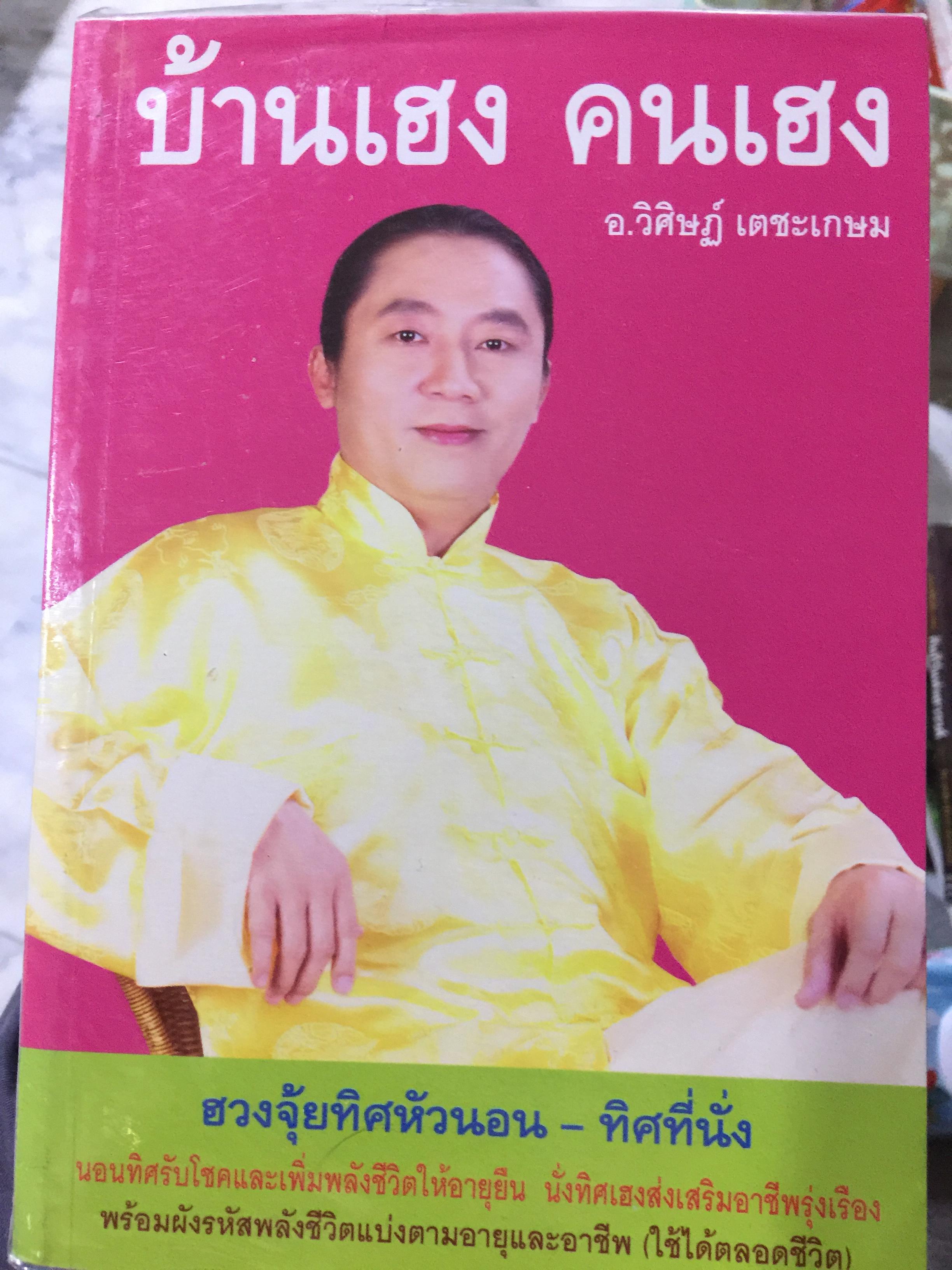 บ้านเฮง คนเฮง ฮวงจุ้ยทิศหัวนอน - ทิศที่นั่ง ผู้เขียน อาจารย์ วิศิษฏ์ เดชะเกษม 600 กรัม