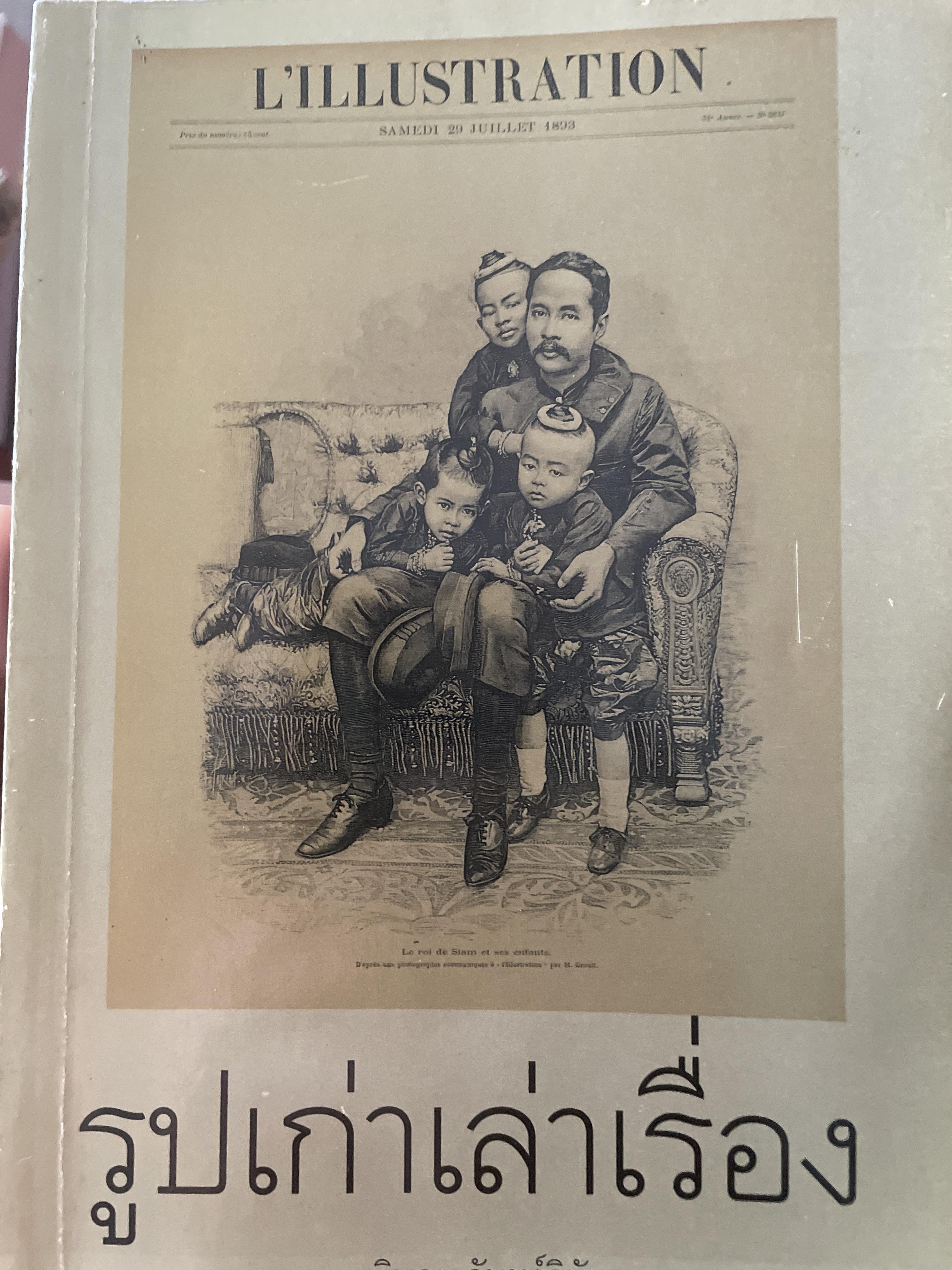 รูปเก่าเล่าเรื่อง. ผู้เขียน พิษณุ จันทร์วิทัน 2 กก.