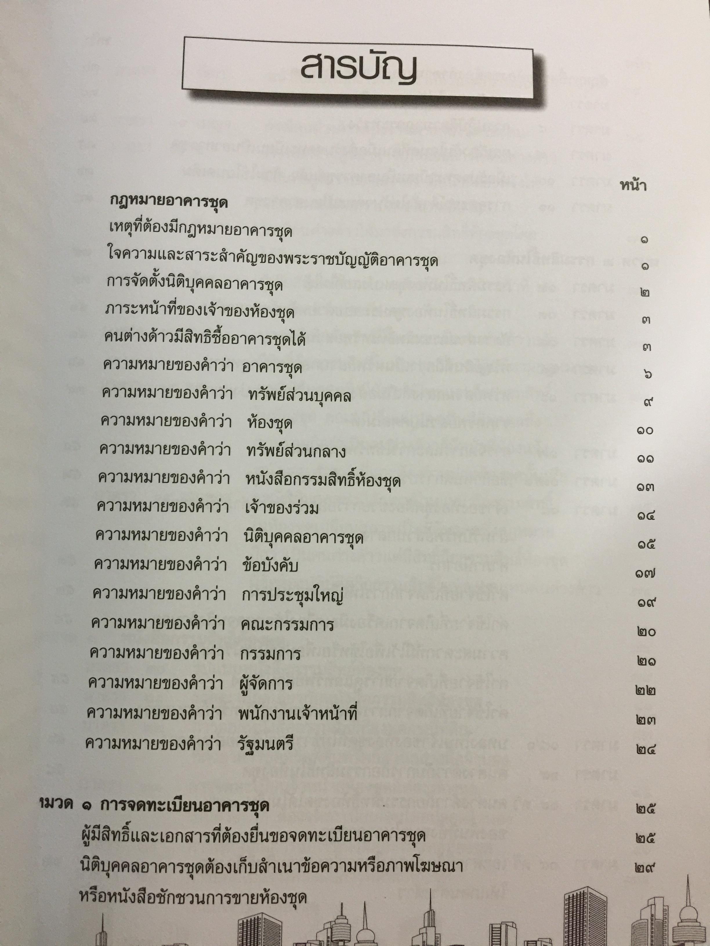 คำอธิบายกฎหมายเกี่ยวกับอาคารชุด กฎหมายคอนโดมิเนียม. ตามพระราชบัญญัติอาคารชุดล่าสุด พ.ศ.2551 พร้อมด้วย พระราชบัญญัติอาคารชุดทุกฉบับและกฎระเบียบที่เกี่ยวข้อง โดย ดร.วิชัย ตันติกุลนันท์ 0 กก.