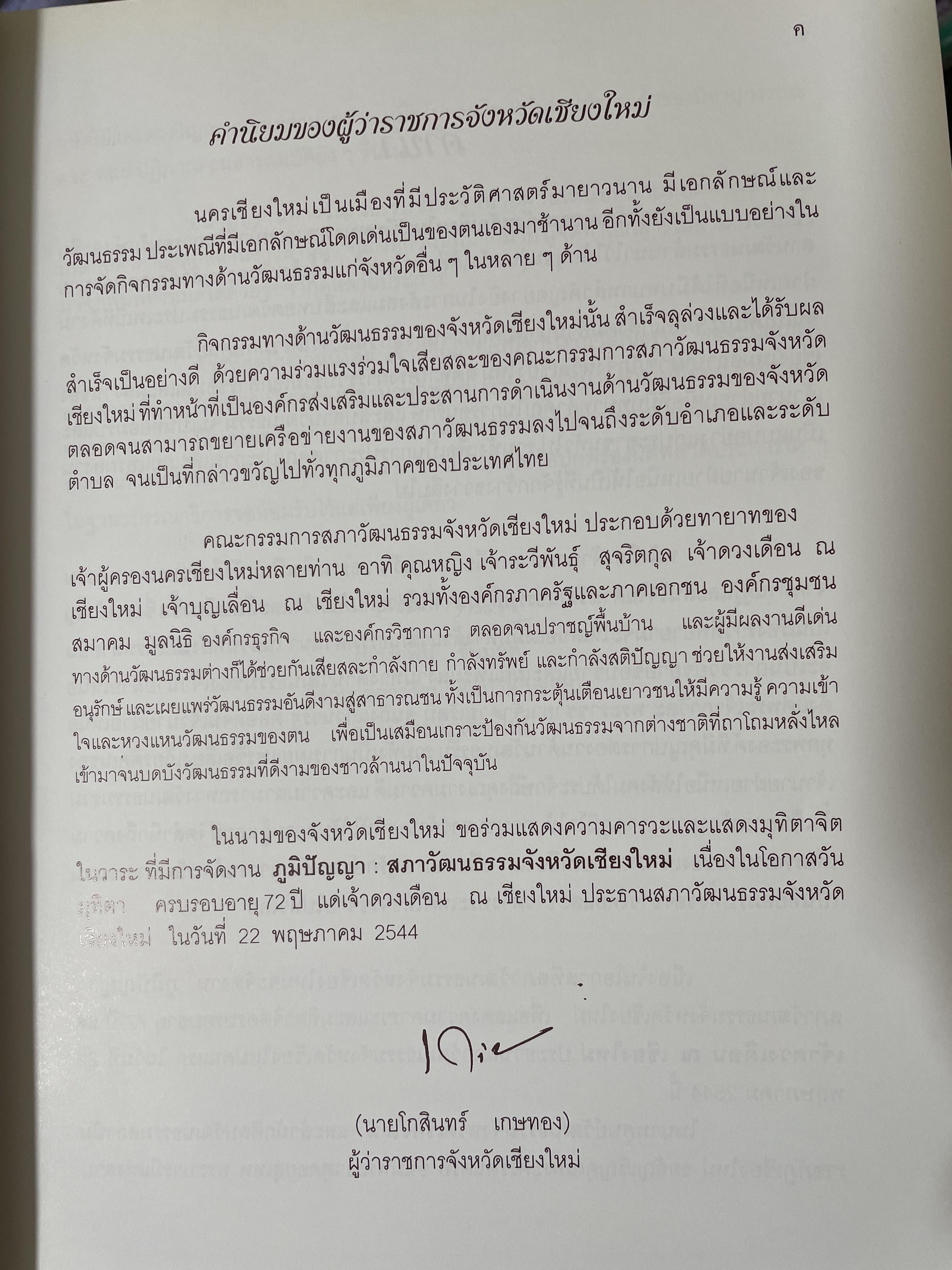 เจ้านายฝ่ายเหนือกับงานวัฒนธรรม จัดทำโดย สภาวัฒนธรรมจังหวัดเชียงใหม่ 22 พฤษภาคม 2544 2,500 กรัม