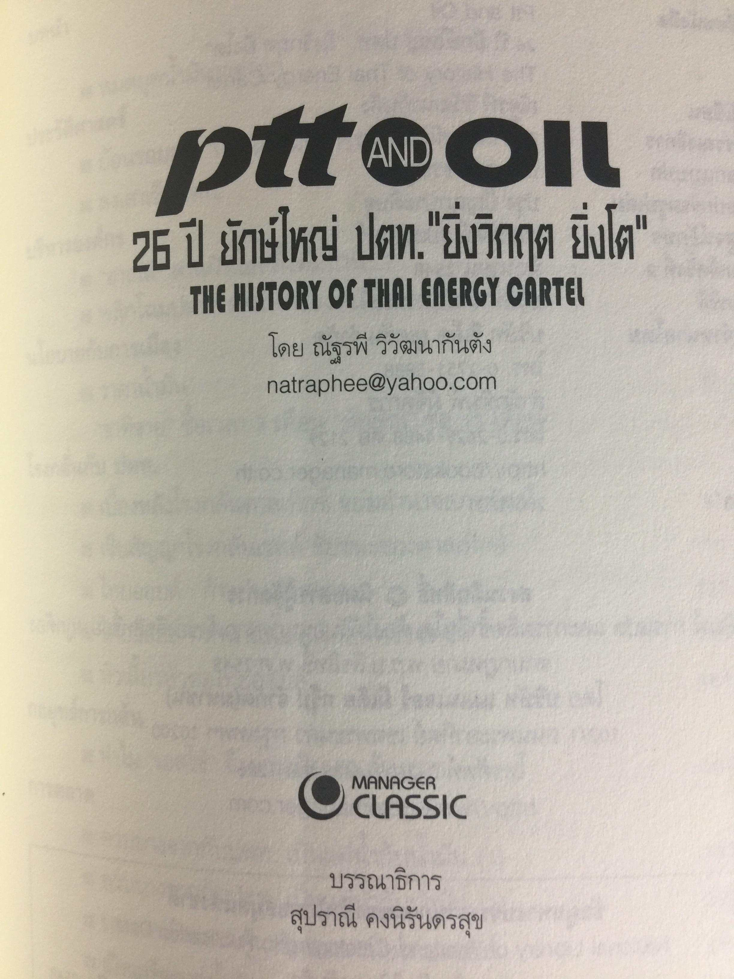 26 ปี. ยักษ์ใหญ่ ปตท. ยิ่งวิกฤติ ยิ่งโต. ptt and oil. THE HISTORY OF THAl ENERGY CARTEL 0 กก.