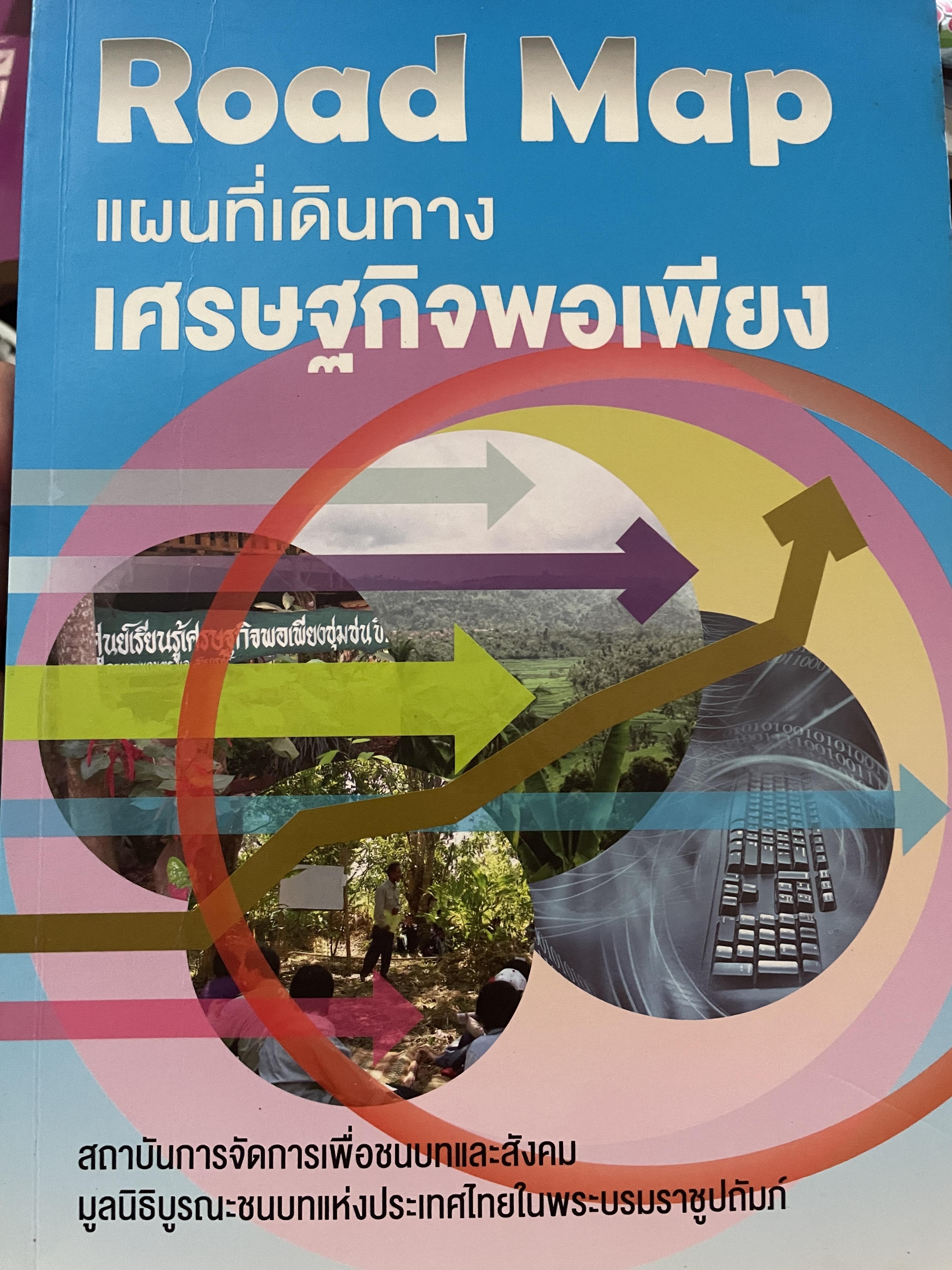 Road Map. แผนที่เดินทางเศรษฐกิจพอเพียง 1 กก.