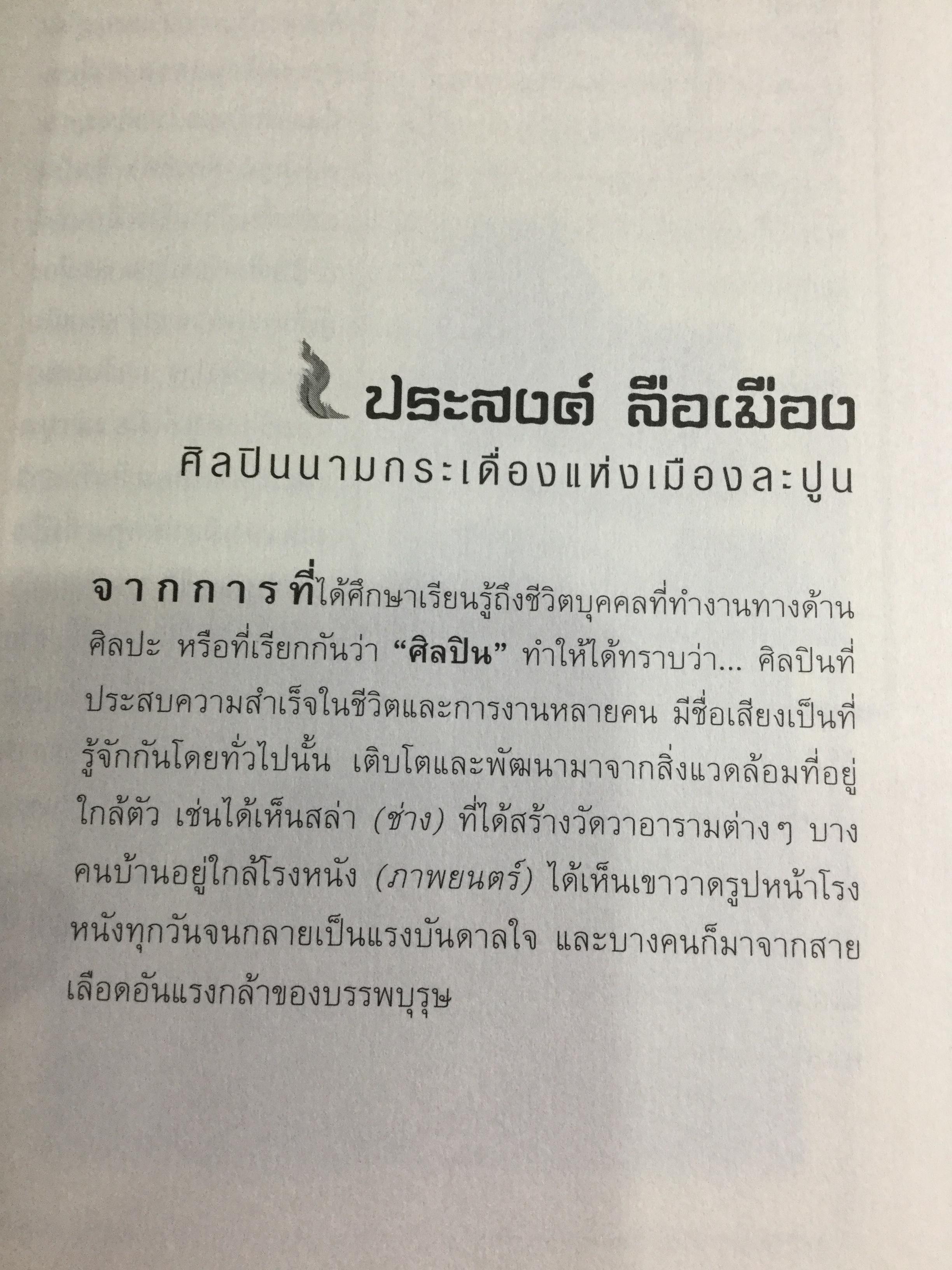 อหังการ สล่าล้านนา. จิตวิญญาณและภูมิปัญญาแห่งแผ่นดินล้านนา ที่กำลังถูกอารยธรรมสมัยใหม่กลืนกินแทบจะไม่เหลือซาก ถ้าหากเราคนรุ่นใหม่นี้ไม่ช่วยกันรักษา 0 กก.