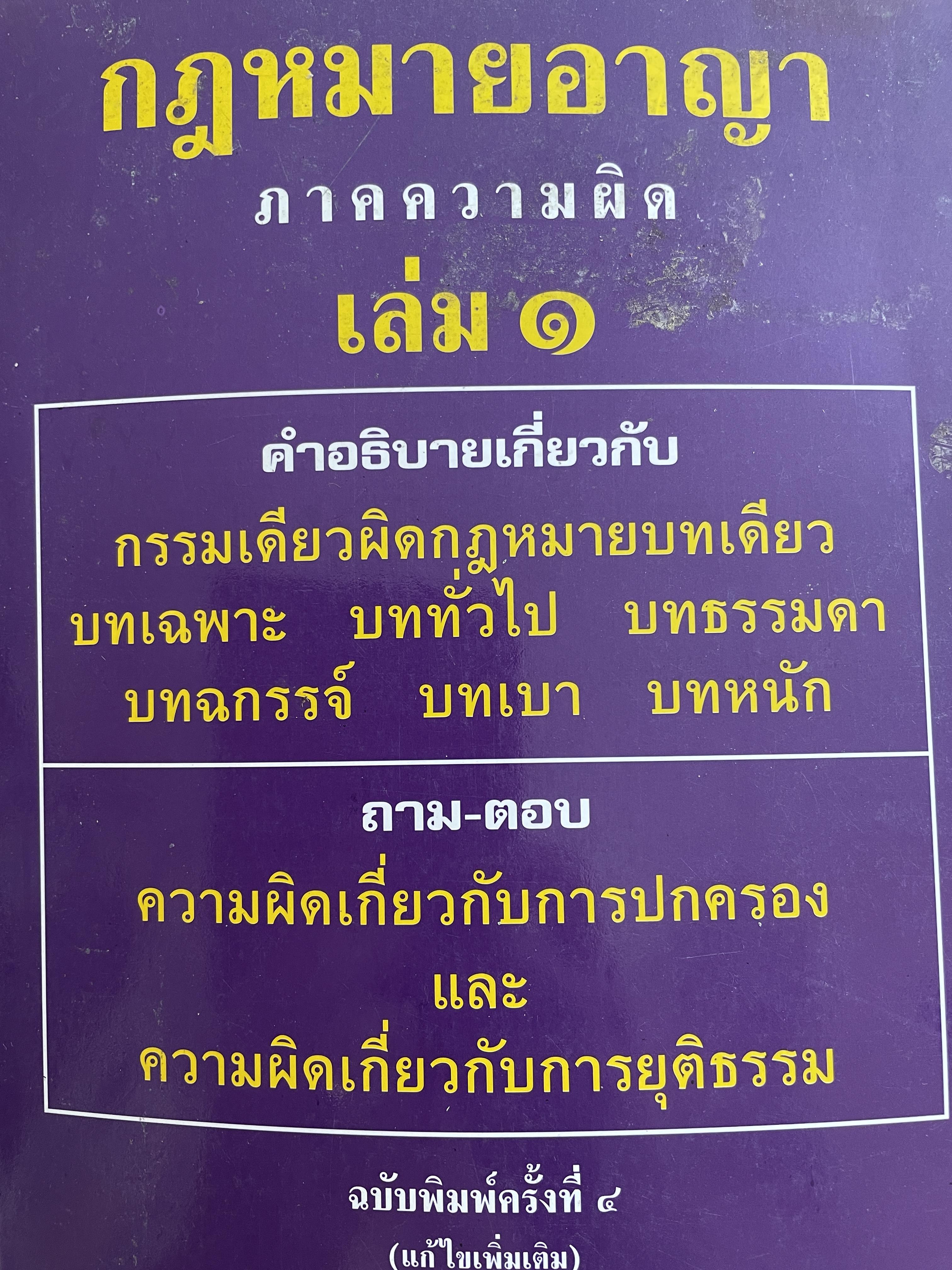 กฎหมายอาญา ภาคความผิด เล่ม 1 คำอธิบายเกี่ยวกับ กรรมเดียวผิดกฎหมายบทเดียว บทเฉพาะ บททั่วไป บทธรรมดา บทฉกรรจ์ บทเบา บทหนัก และถาม-ตอบ ความผิดเกี่ยวกับการปกครอง และการยุติธรรม โดย เกียรติขจร วัจนะสวัสดิ์ 0 กก.