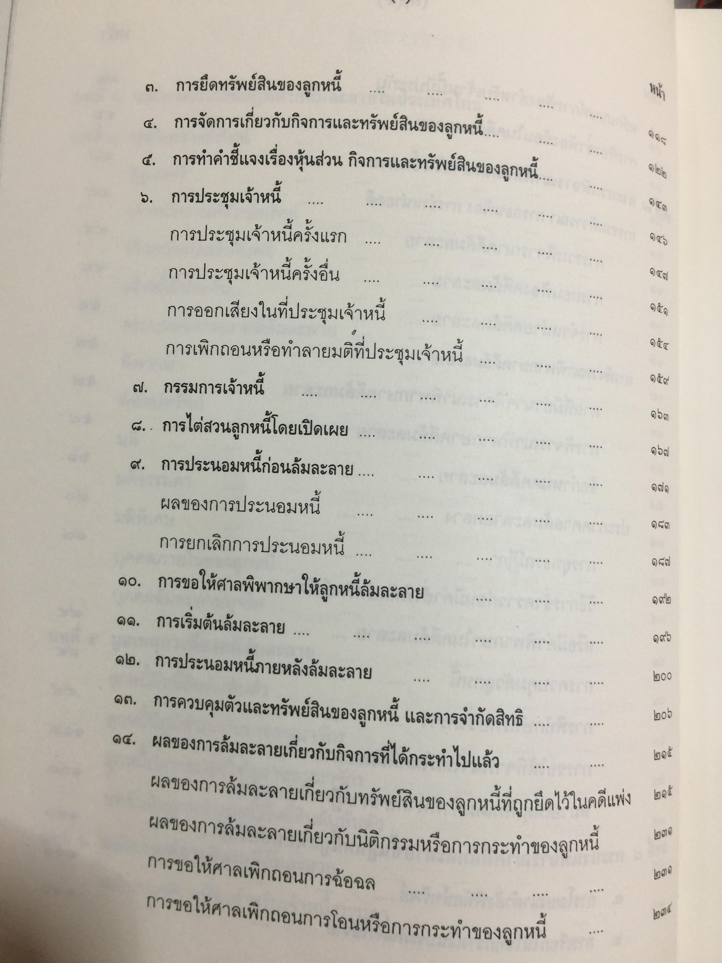 คำอธิบาย กฎหมายล้มละลาย. กฎหมายว่าด้วยการจัดต้ังศาลล้มละลายและวิธีพิจารณาคดีล้มละลายและกฎหมายล้มละลายว่าด้วยการฟื้นฟูกิจการของลูกหนี้(พ.ศ.2548) ผู้เขียน ปรีชา พานิชวงศ์ 800 กรัม