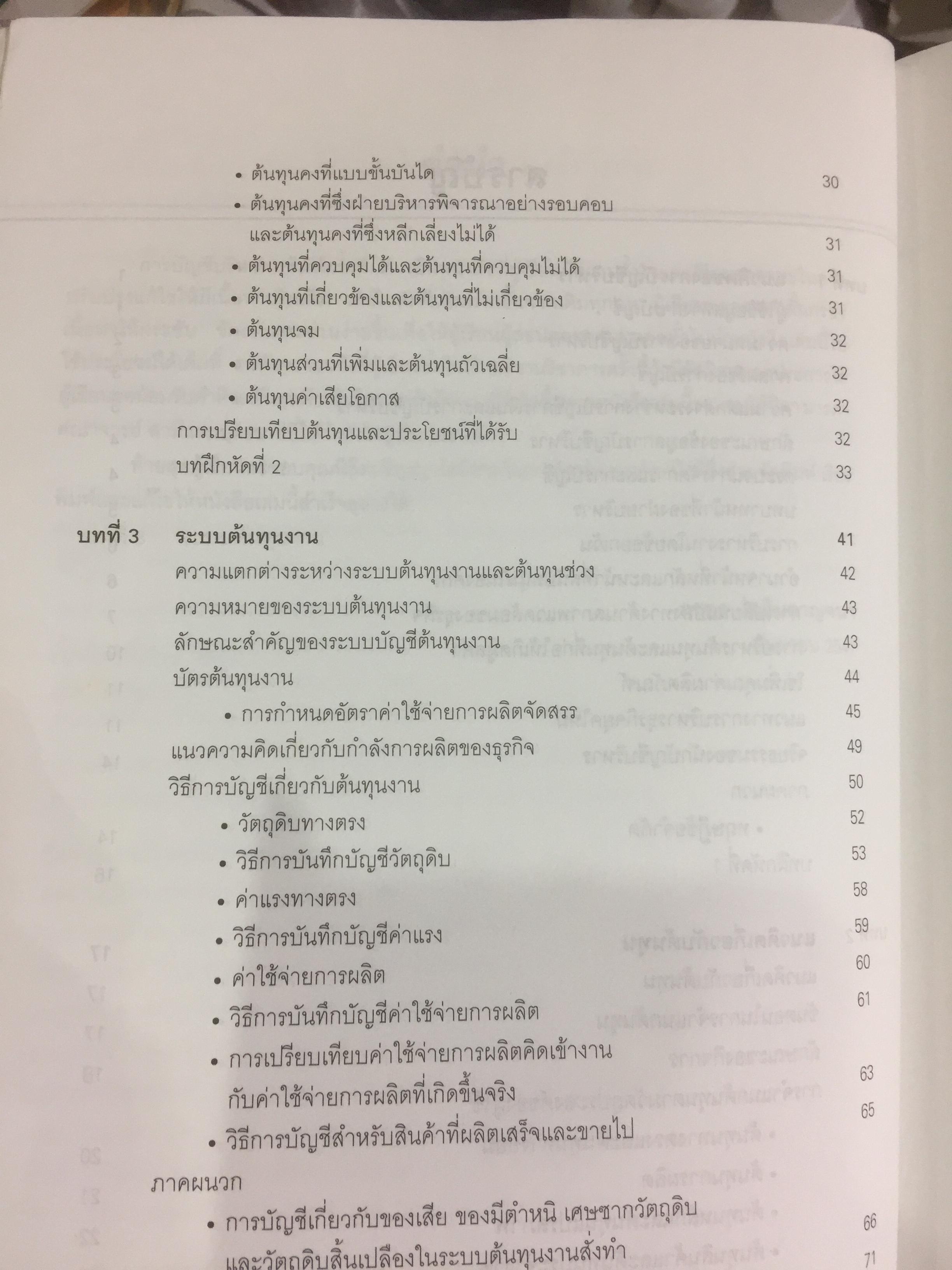การบัญชีบริหาร. ผู้เขียน กชกร เฉลิมกาญจนา สำนักพิมพ์แห่งจุฬาลงกรณ์มหาวิทยาลัย 2,500 กรัม