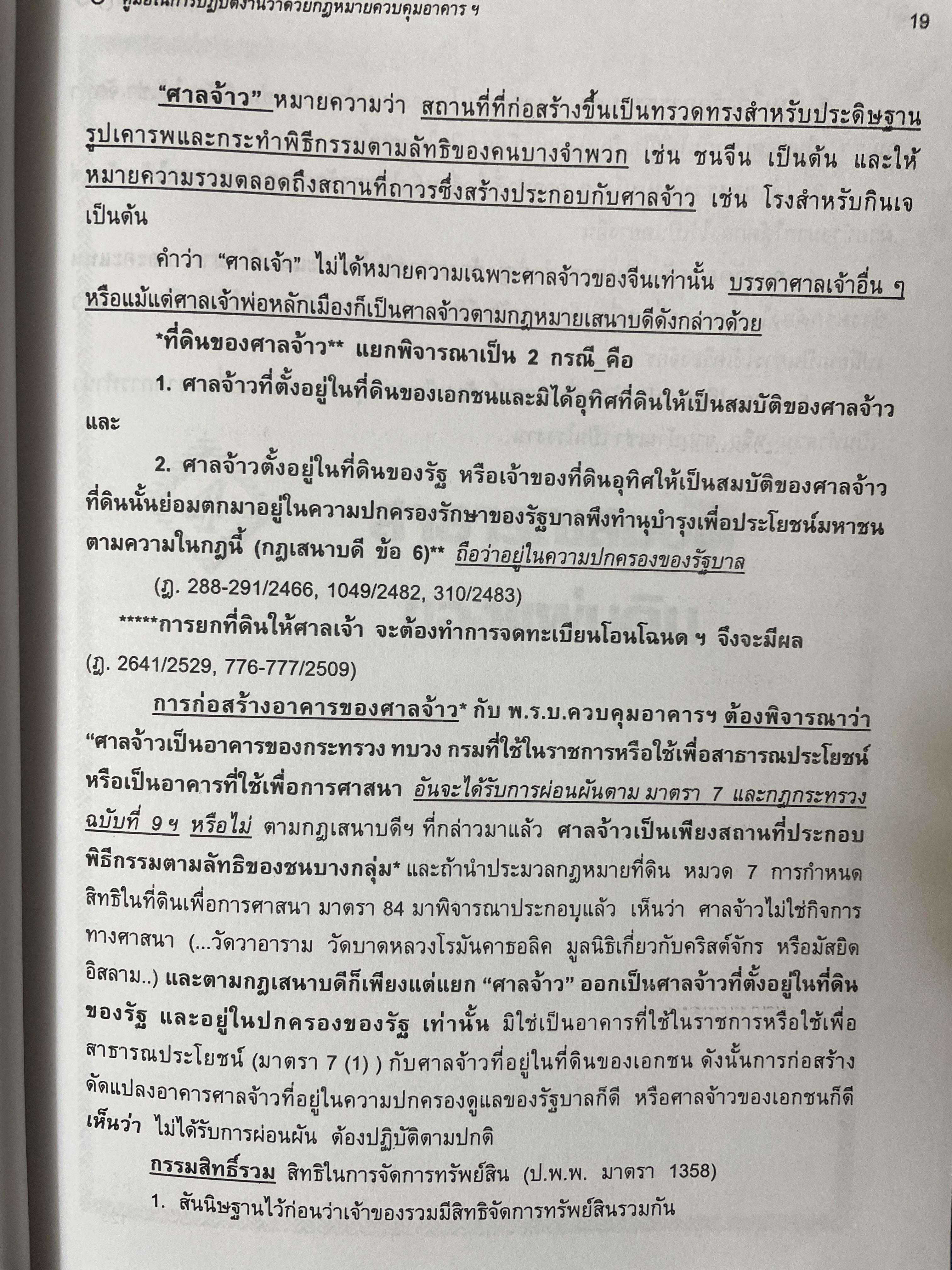 คู่มือในการปฎิบัติงาน ว่าด้วยกฎหมายควบคุมอาคาร. พร้อมด้วย ปัญหาและอุปสรรค การได้มาซึ่งกรรมสิทธิ์ ตอบข้อหารือ สาธารณสมบัติของแผ่นดิน 3 กก.