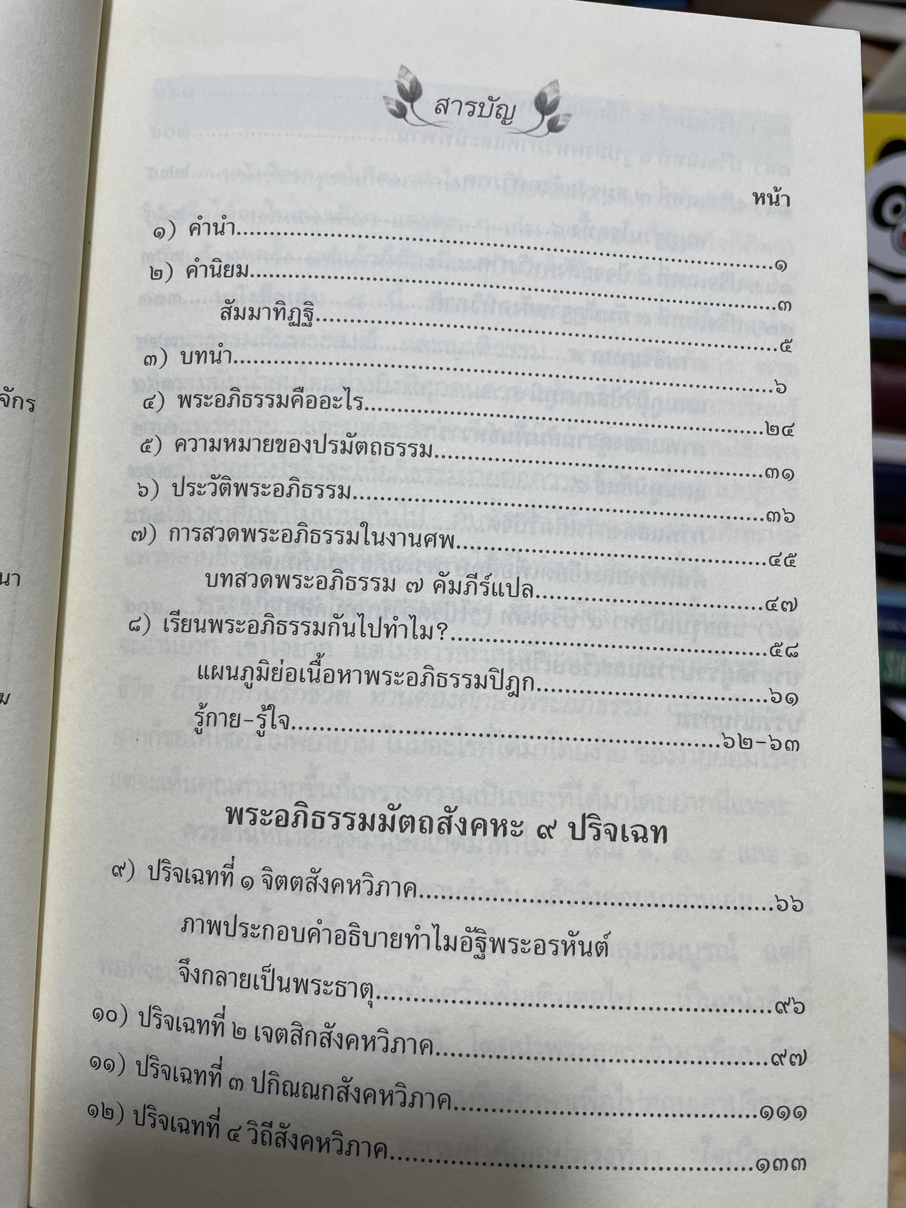ปรมัตถธรรม 4 (จิต เจตสิก รูป นิพพาน) จากมนุษย์..เกิดมาทำไม ? เล่ม 8 ว่าด้วย คู่มือพระอภิธรรมเชิงแนวปฎิบัติ 2 กก.