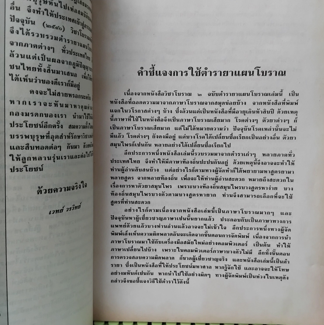 วิชาโบราณ 2 ตำรายาเเผนโบราณ รวบรวมจากสมุดข่อยทั่วประเทศไทย โดย เวทย์ วรวิทย์ สะสมเทียบมือ1