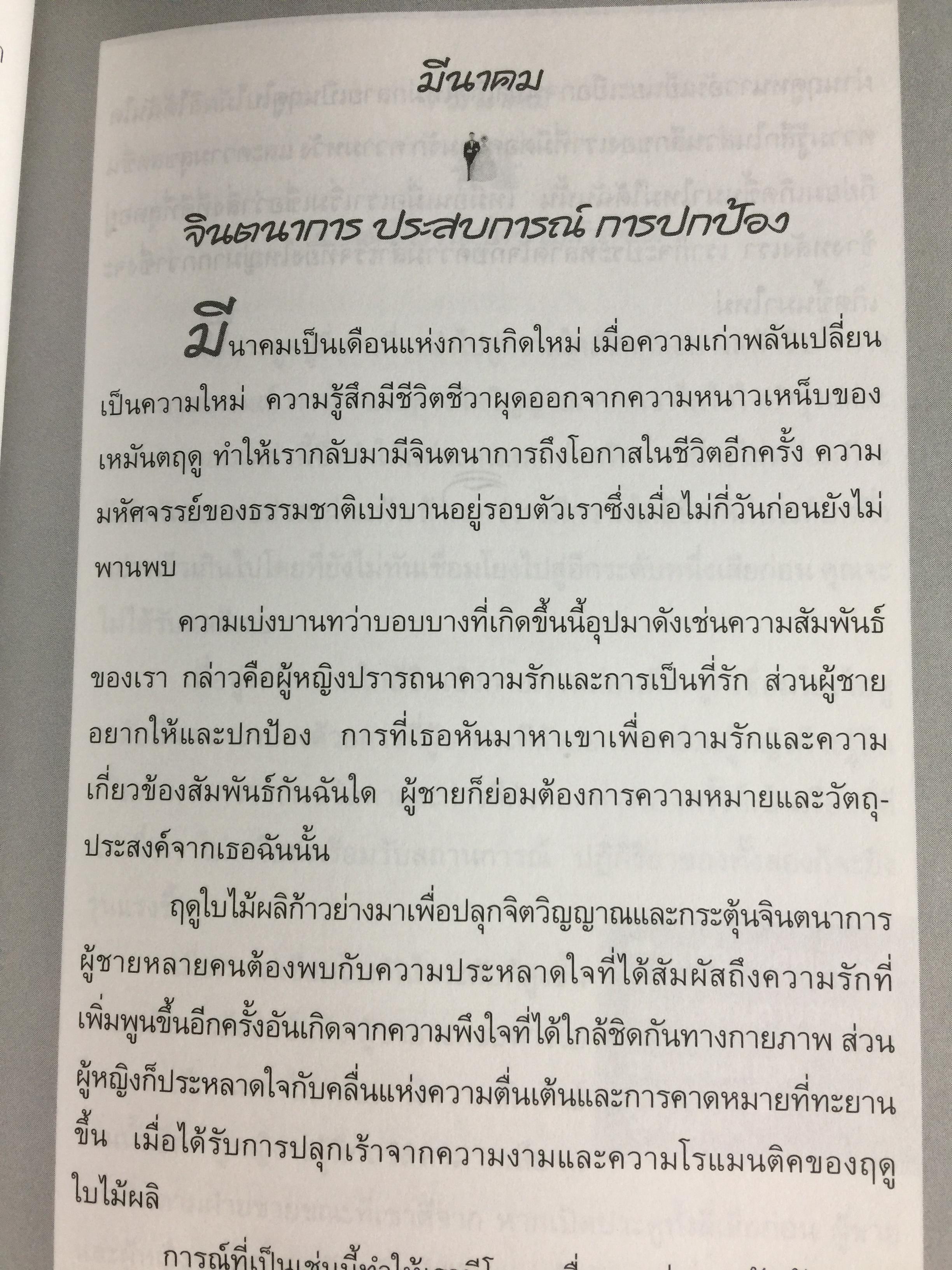 บันทึกรัก ประจำวัน MEN ARE FROM MARS Women are from Venus 365 แนวคิดรวมยอดจากเจ้าทฤษฎี Mars & Venus เพื่อความสัมพันธ์อันแนบแน่นของทุกคู่รัก. ผู้เขียน จอห์น เกรย์ ผู้แปล สิทธิพร ชื่นชุ่มจิตร์ 0 กก.