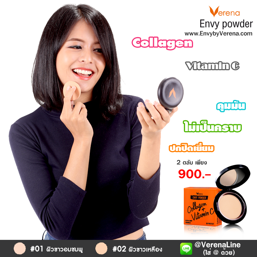 แป้ง verena envy powder แป้งเอ็นวี่เวอรีน่า ขนาด 1 ตลับ