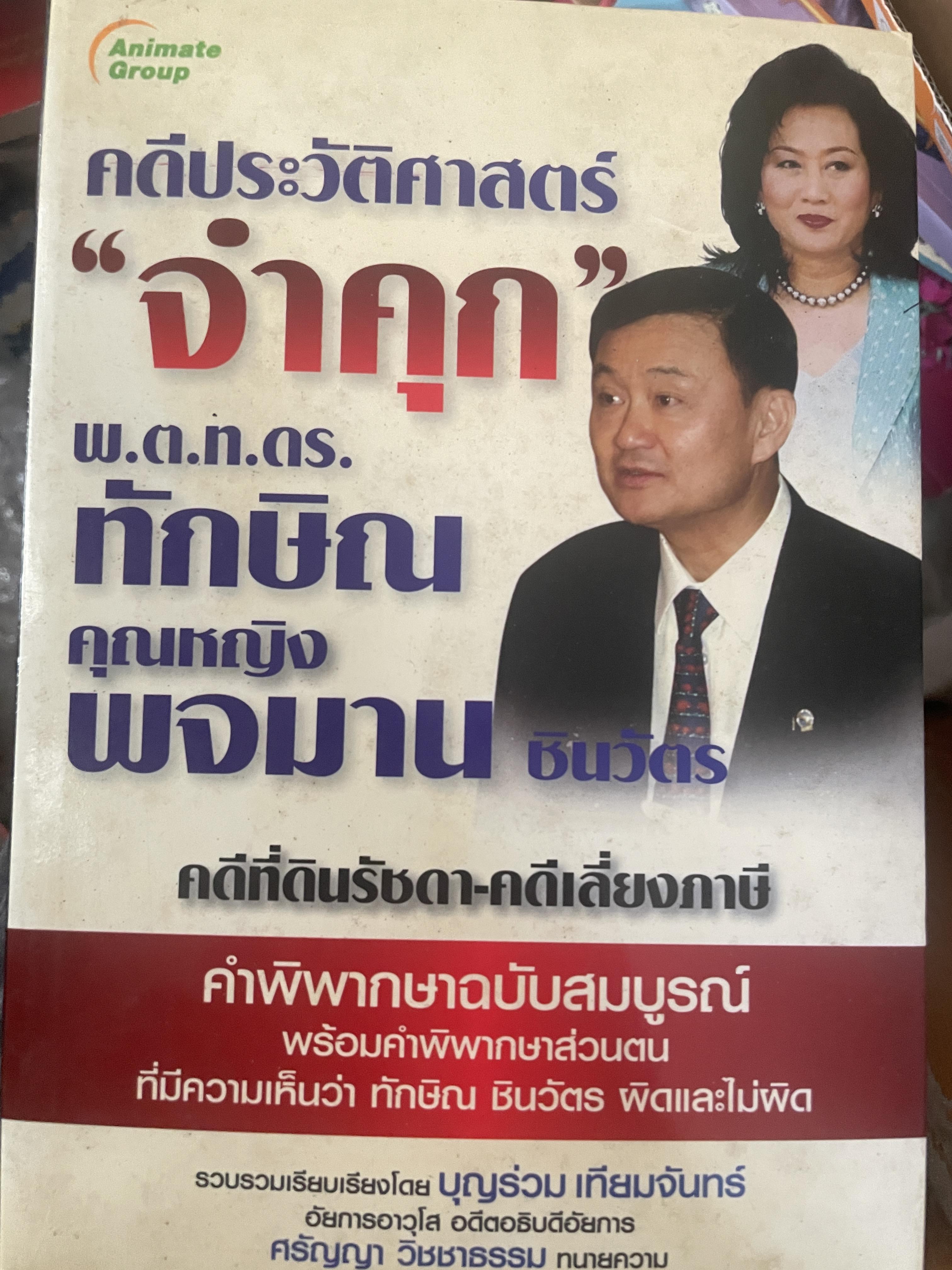 คดีประวัติศาสตร์ “จำคุก” พ.ต.ท.ดร.ทักษิณ คุณหญิง พจมาน ชินวัตร คดีที่ดินรัชดา-คดีเลี่ยงภาษี 2,200 กรัม