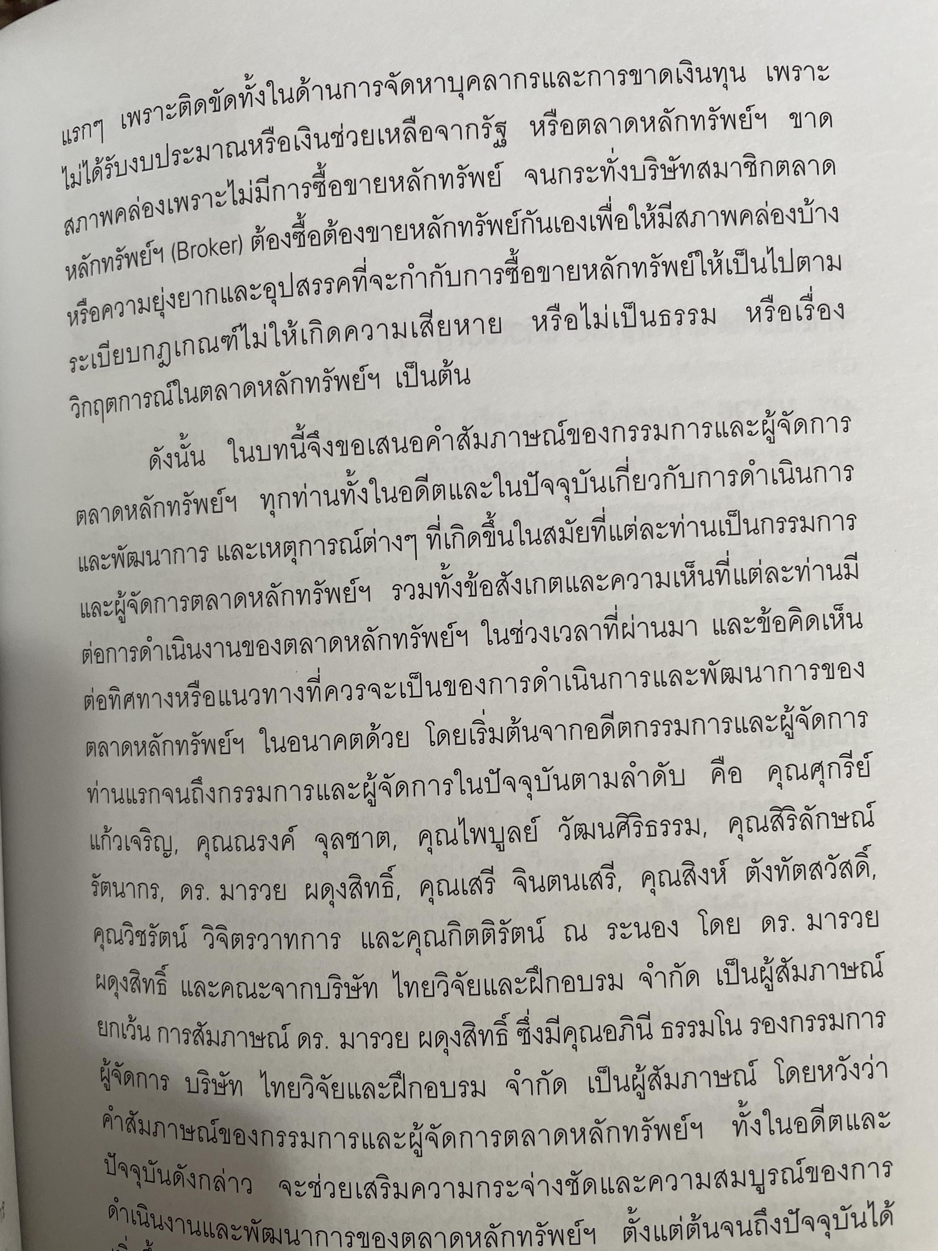 ตลาดหลักทรัพย์แห่งประเทศไทย. อดีต ปัจจุบัน และอนาคต. มารวย ผดุงสิทธิ์ บรรณาธิการ 0 กก.