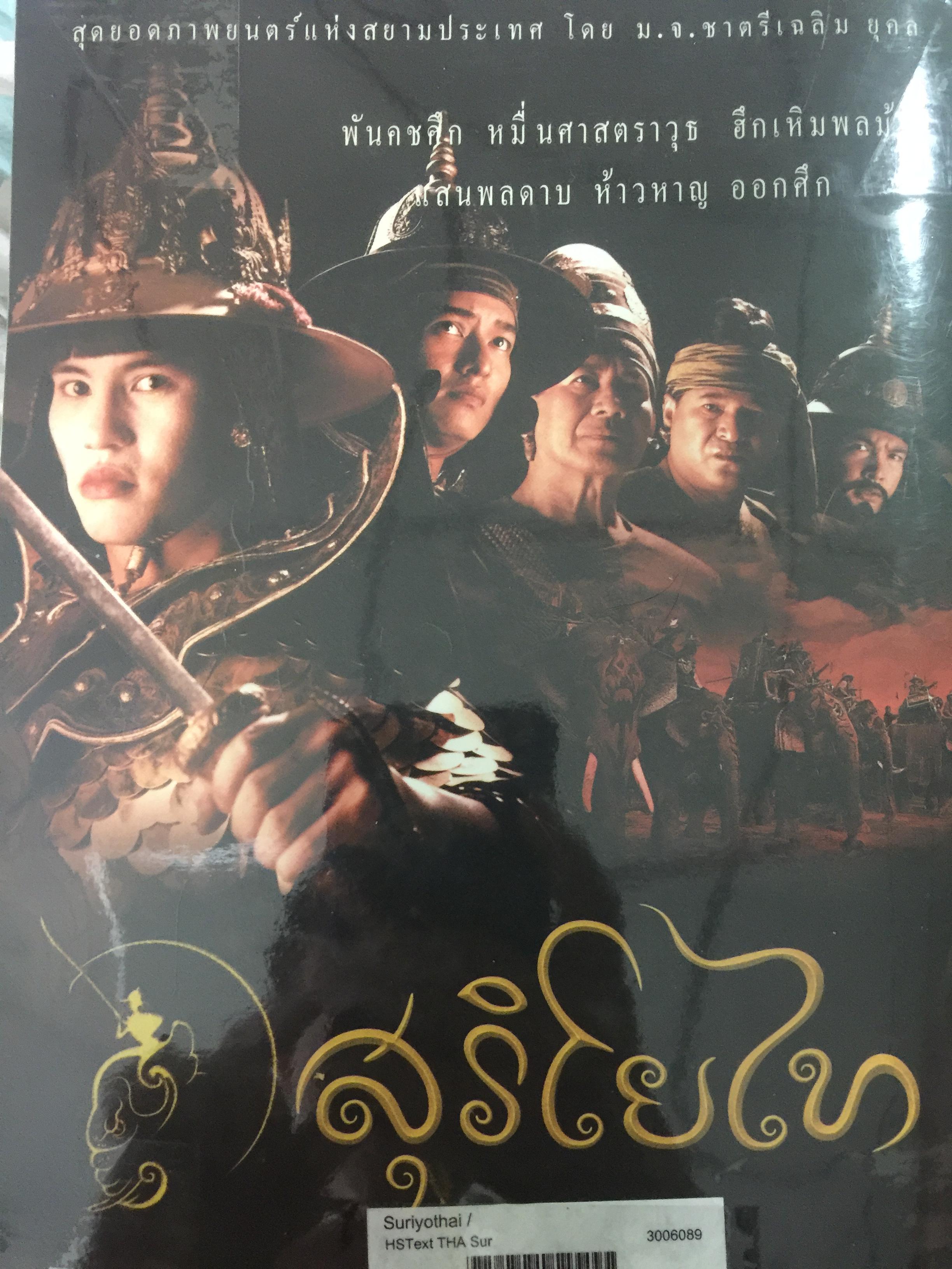 สุริโยไท. หนึ่งวีรสตรี หาญกล้า พลิกหล้าดับร้อนแผ่นดินเพลิง. สุดยอดภาพยนต์แห่งสยามประเทศ โดย ม.จ.ชาตรีเฉลิม ยุคล 0 กก.