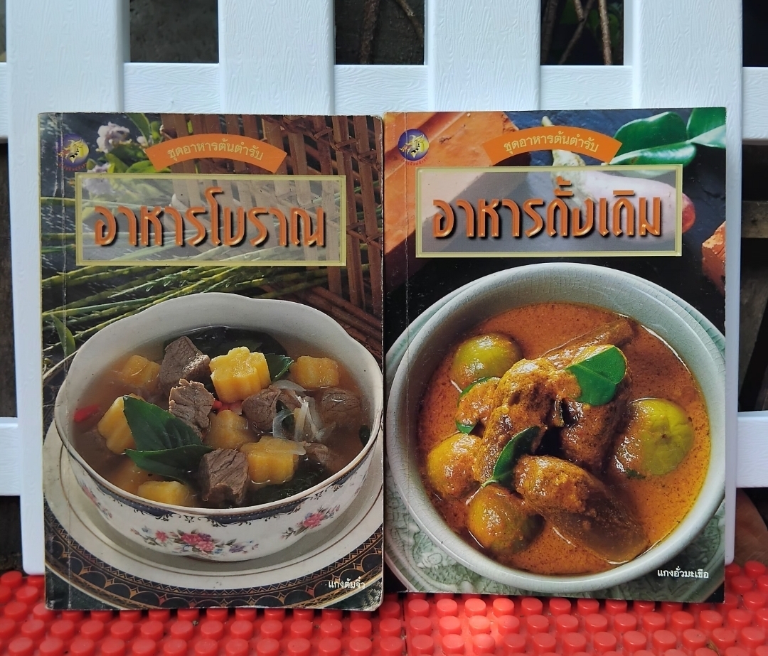 หนังสือชุดอาหารต้นตำรับ อาหารโบราณ กับ อาหารดั้งเดิม โดย ณิชากร หิรัญ สะสมสภาพมือ1