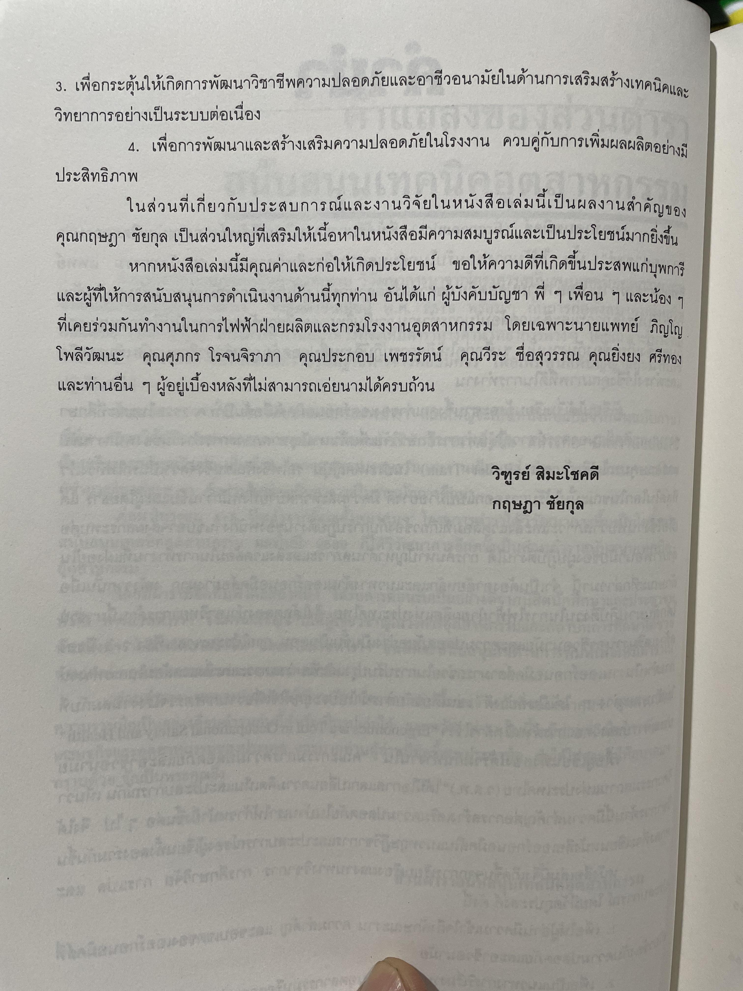 เออร์กอนอมิคส์ Ergonomics. วิทยาการจัดสภาพงานเพื่อการเพิ่มผลผลิตและความปลอดภัย โดย วิฑูรย์ สิมะโชคดี และ กฤษฎา ชัยกุล 1,500 กรัม