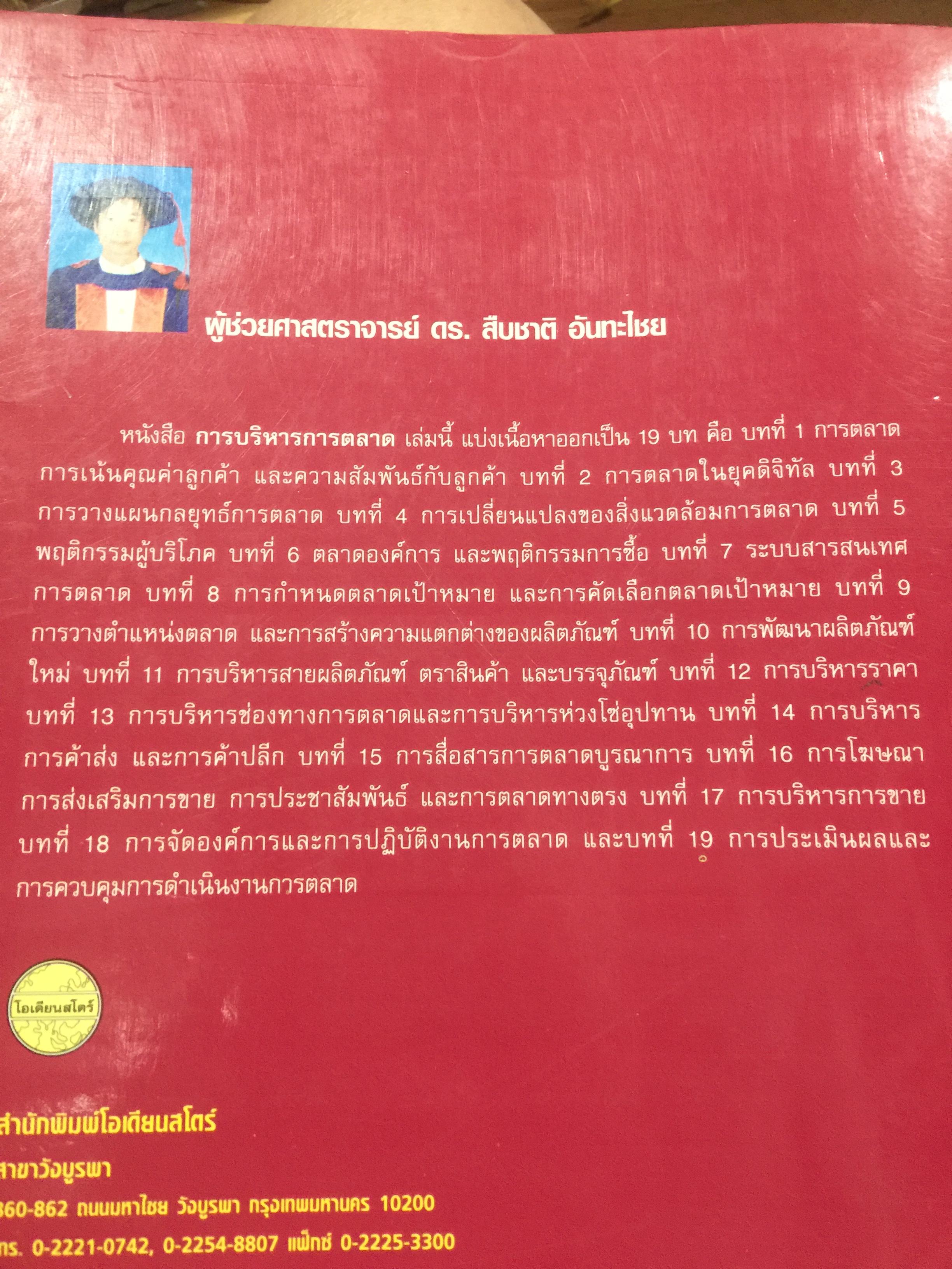 การบริหาร การตลาด. MARKETING. MANAGEMENT. ผู้เขียน ผู้ช่วยศาสตราจารย์ ดร.สืบชาติ อันทะไชย 0 กก.