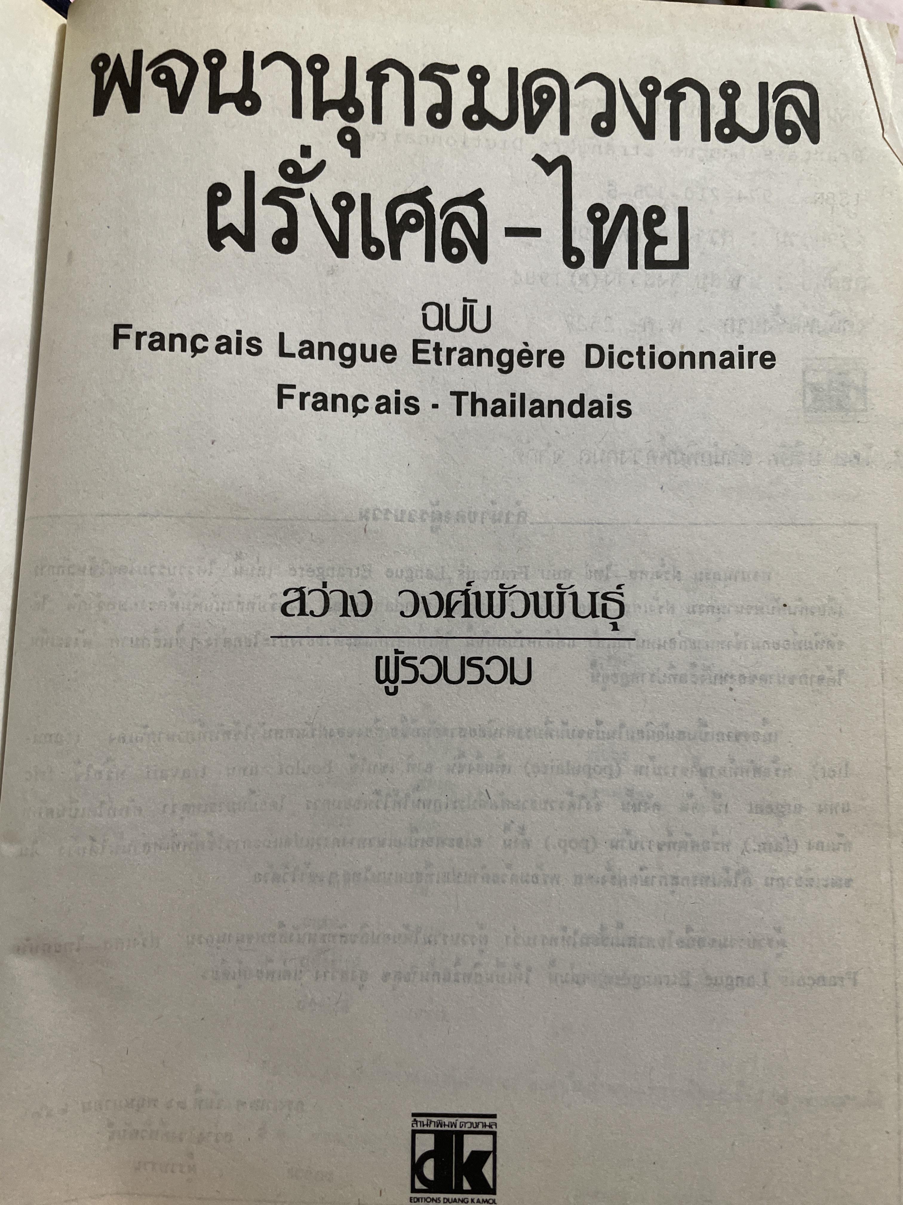 พจนานุกรมดวงกมล ฝรั่งเศส-ไทย โดย สว่าง วงศ์พัวพันธุ์ 4,500 กรัม