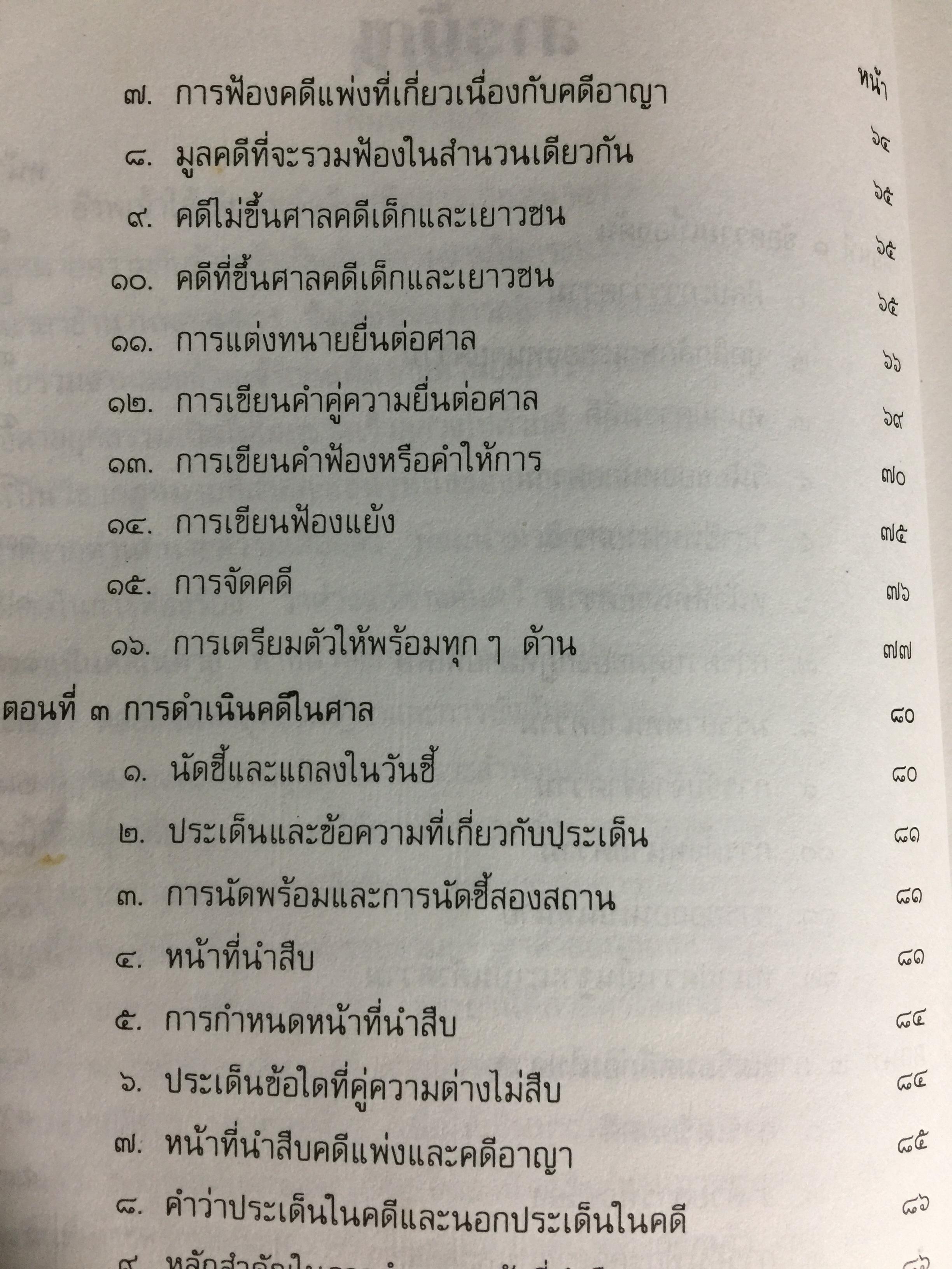 คู่มือการเป็นทนายว่าความ. สำหรับทนายความ พนักงานสอบสวน. นิติกร.นักศึกษานิติศาสตร์ และนักกฎหมายทั่วไป ผู้เขียน อุทัย ศุภนิตย์ 700 กรัม