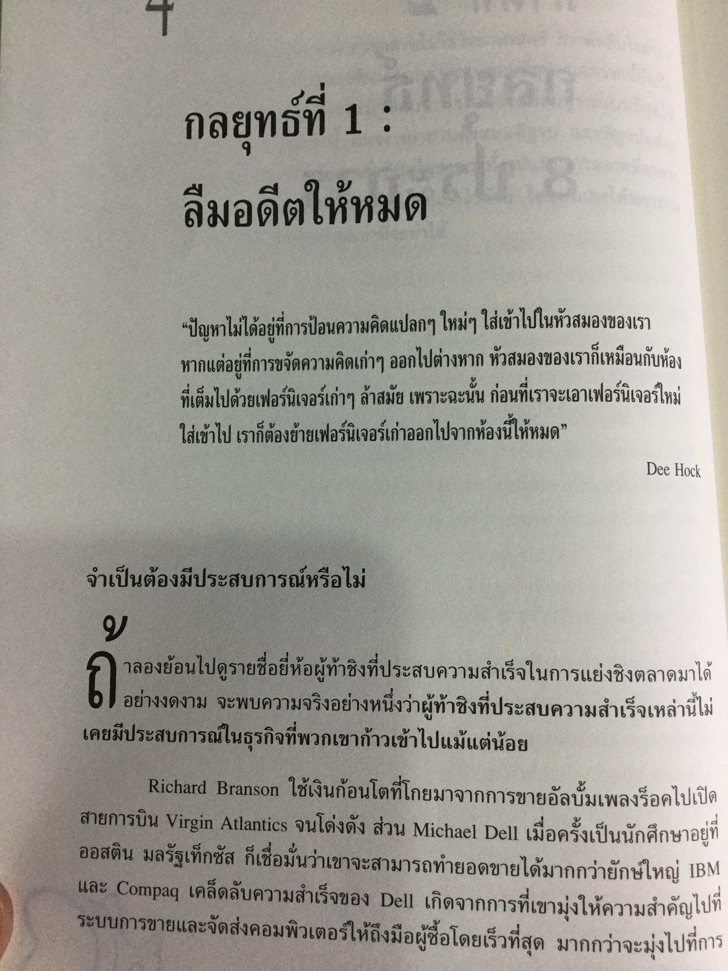 ปลาเล็กกินปลาใหญ่ รีบขยับก่อนโดนเขมือบ. กลยุทธ์พลิกเกมการตลาด เพื่อต่อกรกับแบรนด์ผู้นำ ผู้เขียน อาดัม มอร์แกน เรียบเรียงโดย ดนัย จันทร์เจ้าฉาย 0 กก.
