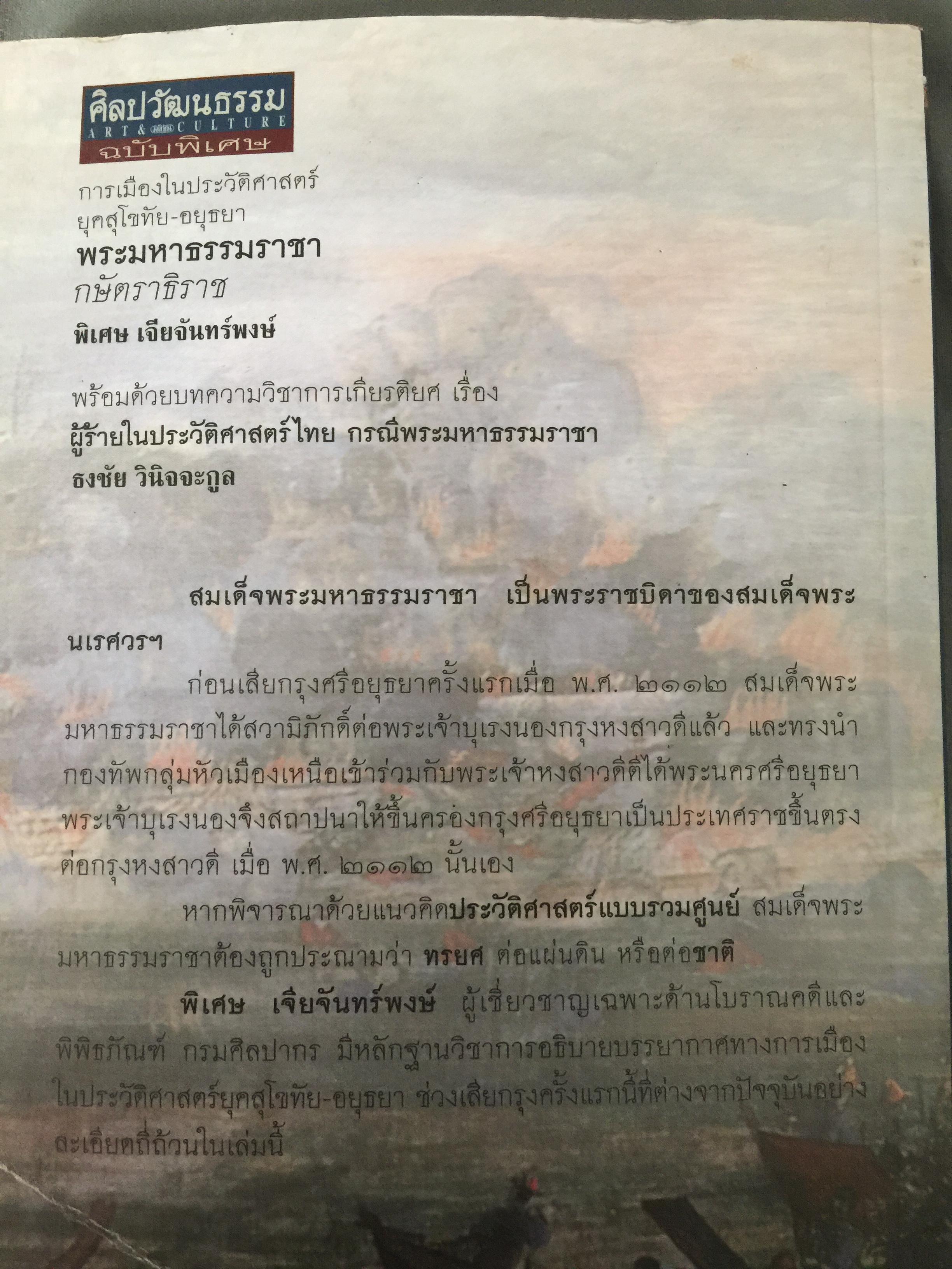 พระมหาธรรมราช่า กษัตราธิราข. การเมืองในประวัติศาสตร์ยุคสุโขทัย-อยุธยา เป็นหนังสือชุดศิลปวัฒนธรรมวัฒนธรรม ฉบับพิเศษ. ผู้เขียน พิเศษ เจียจันทร์พงษ์ 0 กก.