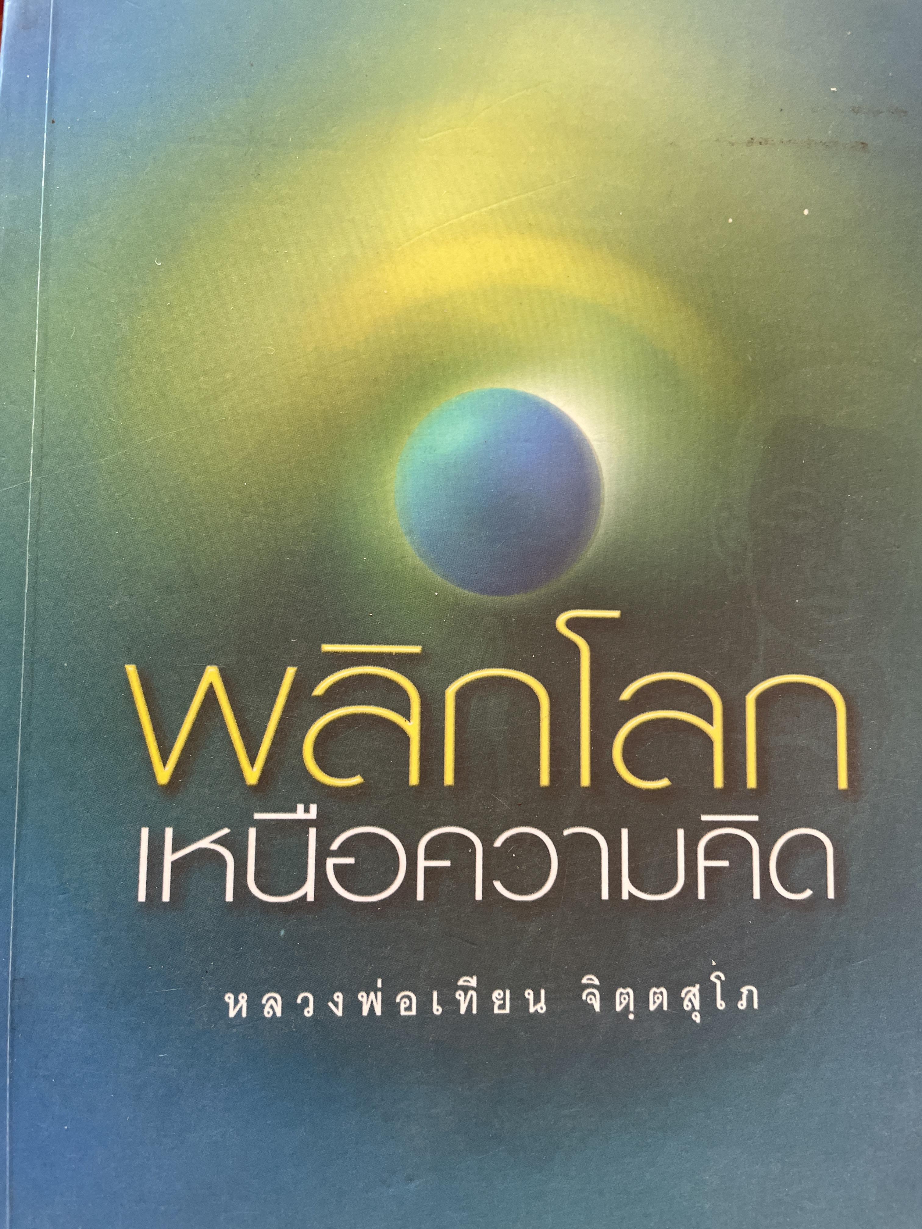 พลิกโลก เหนือความคิด หลวงพ่อเทียน จิตฮตสุโภ 0 กก.