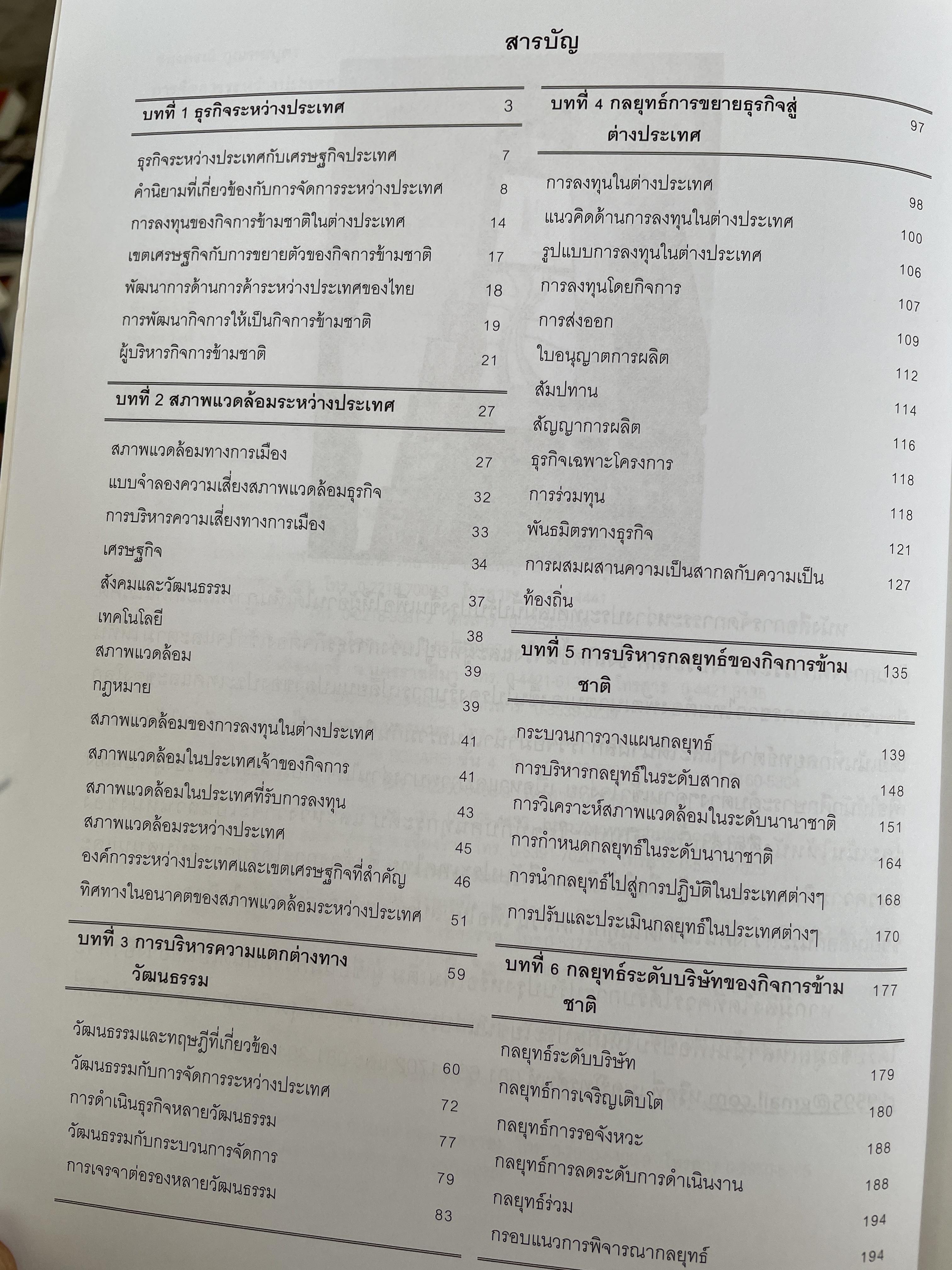 การจัดการระหว่างประเทศ International Management. ผู้เขียน รศ.ดร.ชนงกรณ์ กุณฑลบุตร 3 กก.