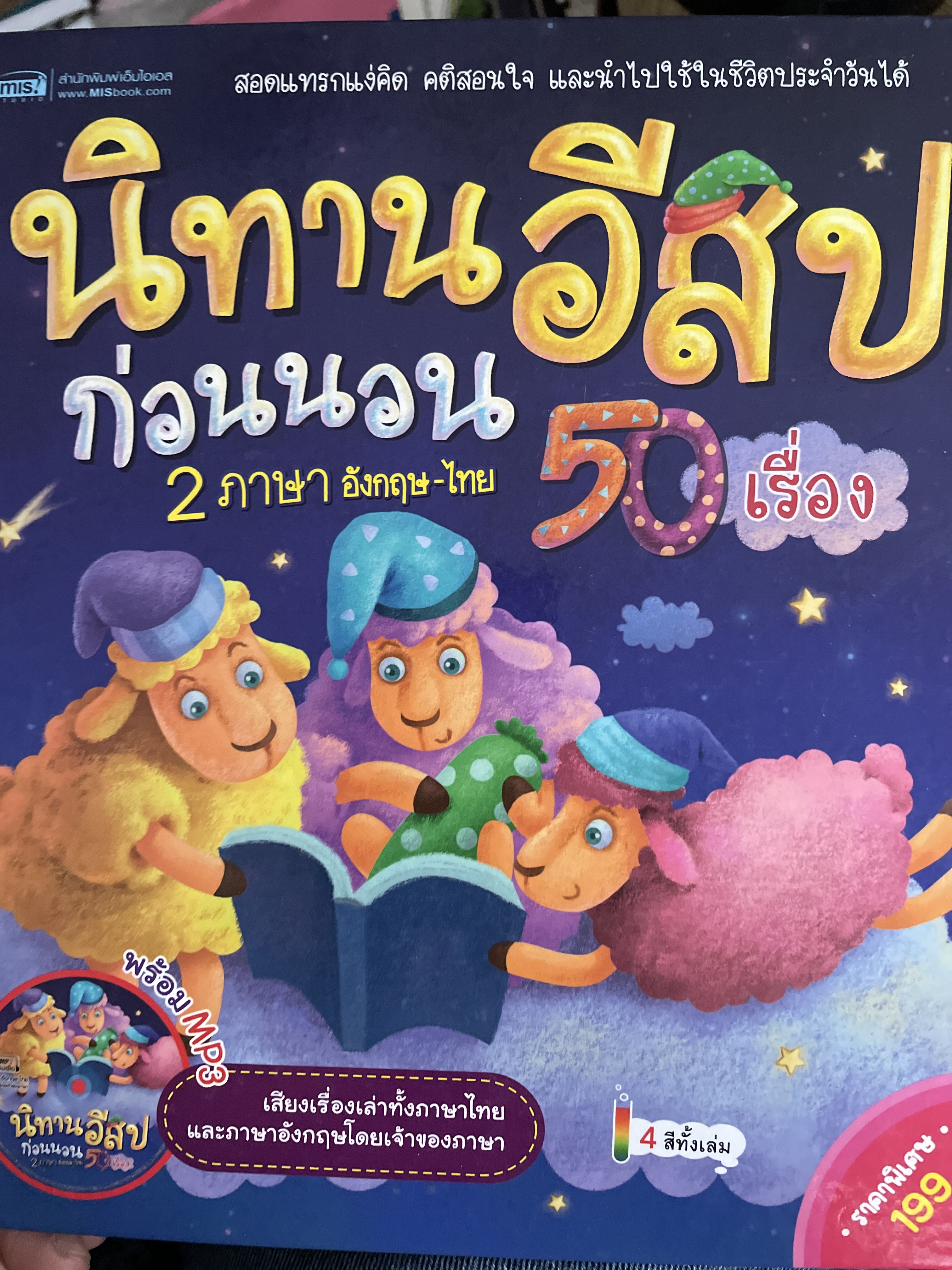 นิทานอีสปก่อนนอน 50 เรื่อง 2 ภาษา อังกฤษ-ไทย สอดแทรกแง่คิก คติสอนใจ และนำไปใช้ในชีวิตประจำวันได้ พร้อม MP 3. เสียงเรื่องเล่าทั้งกาษาไทยและภาษาอังกฤษและะภาษาอังกฤษโดยเจ้าของภาษา สี่สีทั้งเล่ม 3 กก.
