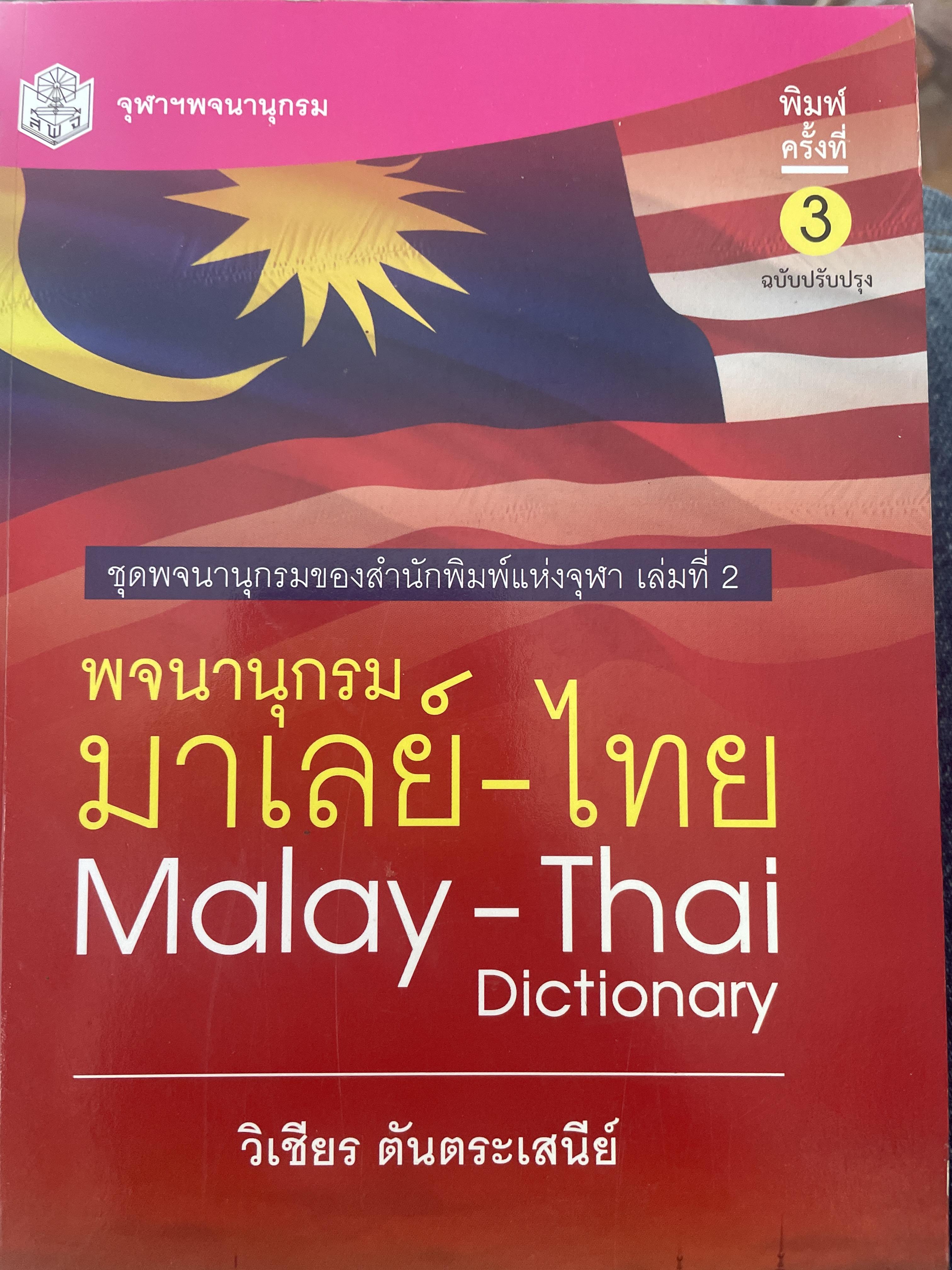 พจนานุกรม มาเลย์-ไทย Malay-Thai Dictionary. โดย วิเชียร ตันตระเสนึย์ เป็นหนังสือชุด จุฬาฯพจนานุกรม 4,500 กรัม