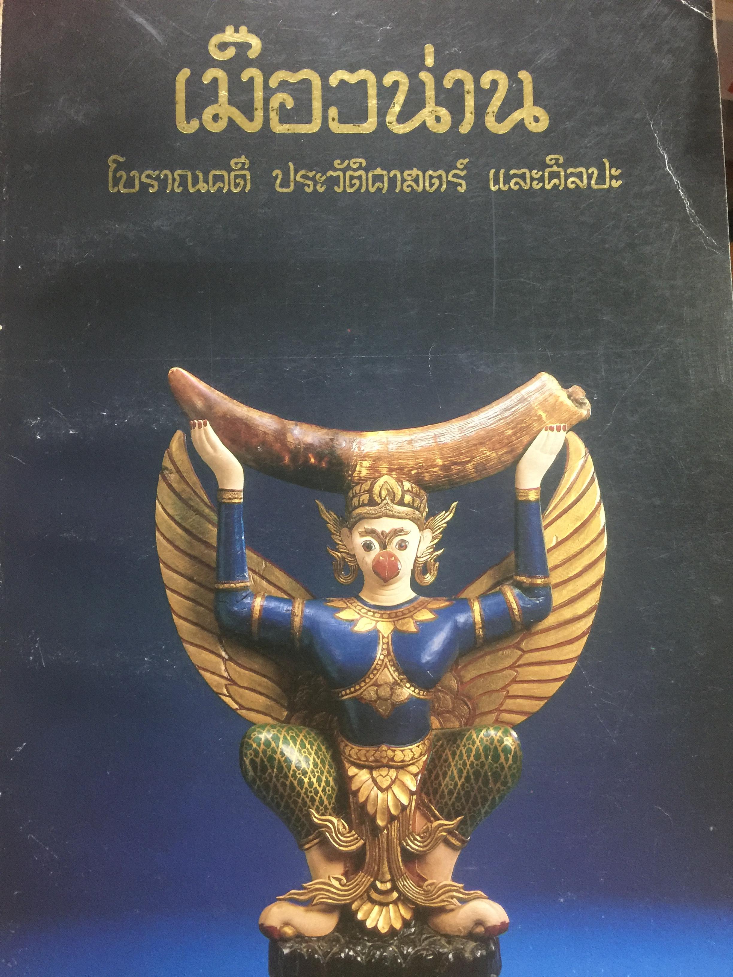 เมืองน่าน. โบราณคดี ประวัติศาสตร์ และศิลปะ จัดพิมพ์โดยกรมศิลปากร ปี 2530 พิพิธภัณฑ์สถานแห่งชาติ น่าน น่านสมัยก่อนประวัติศาสตร์ ประวัติศาสตร์และศิลปะ จารึกภาษาโบราณ 0 กก.