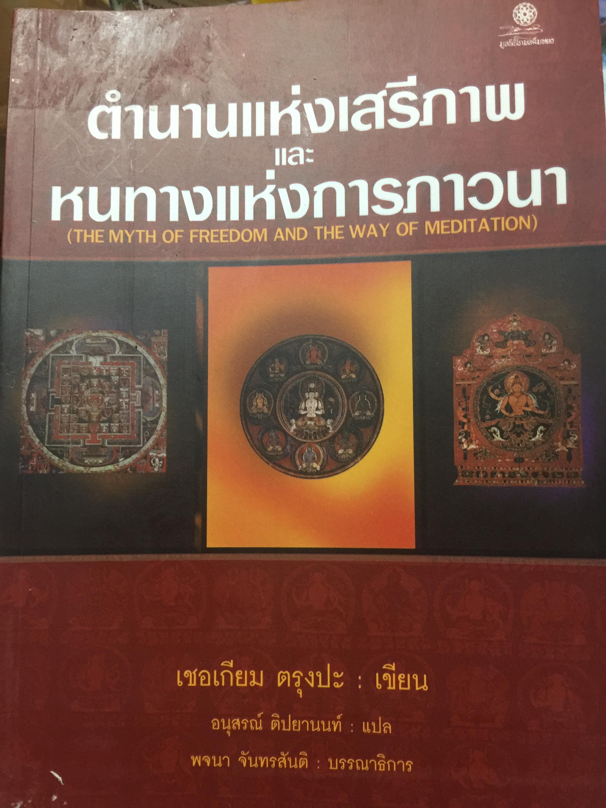 ตำนานแห่งเสรีภาพ และหนทางแห่งการภาวนา. THE MYTH OF FREEDOM AND THE. WAY. OF. MEDITATION). ผู้เขียน เชอเกียม ตรุฃปะ ผู้แปล อนุสรณ์ ติปังยานนท์ 0 กก.