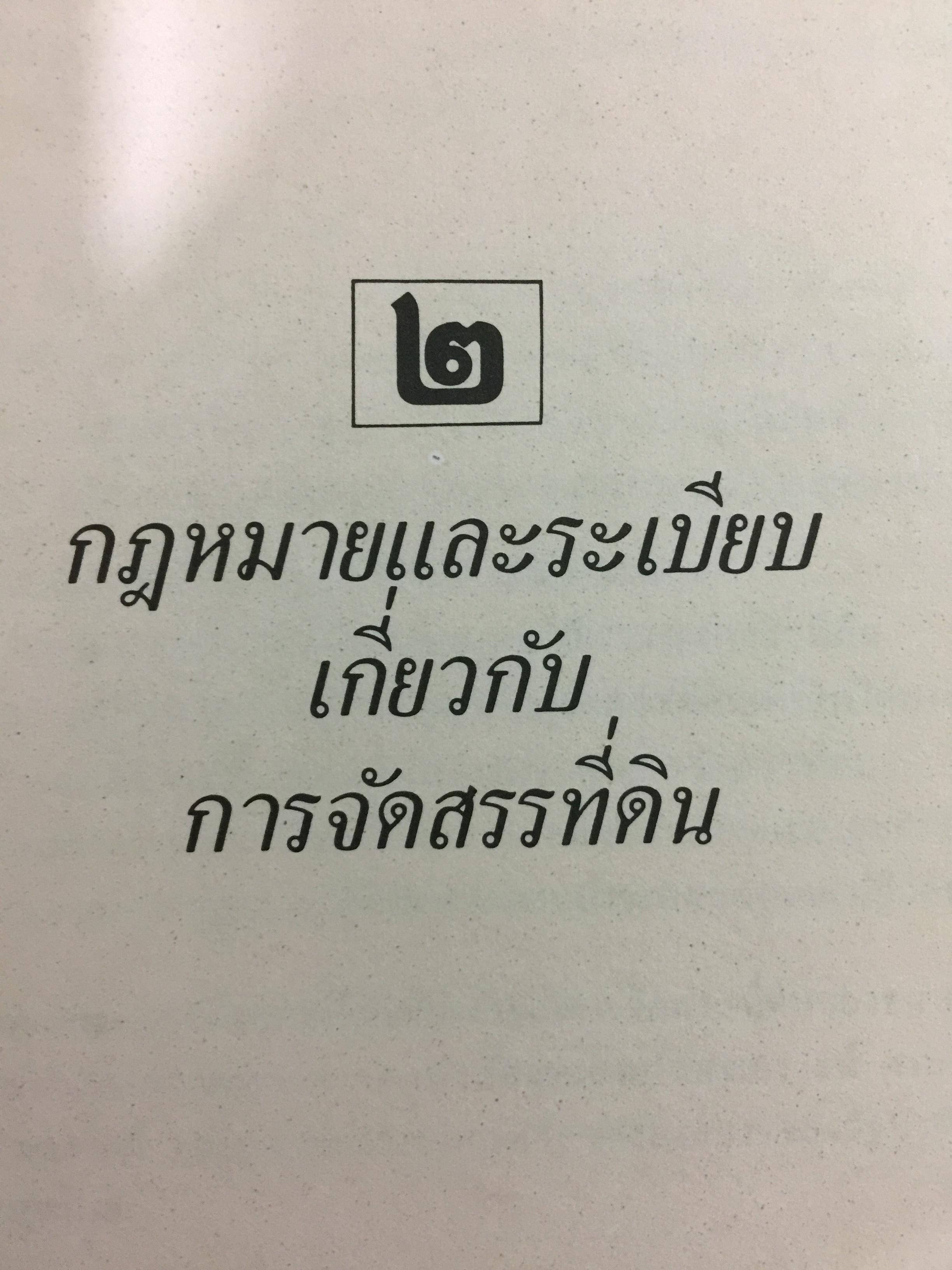 ขั้นตอนการขออนุญาตค้าและจัดสรรที่ดิน พร้อมด้วยตัวอย่างผังจัดสรรที่ได้ รับอนุญาต และแบบสัญญาเกี่ยวกับที่ดิน จัดทำโดย คณะนิติกร กองวิชาการ กรมที่ดิน 3,300 กรัม