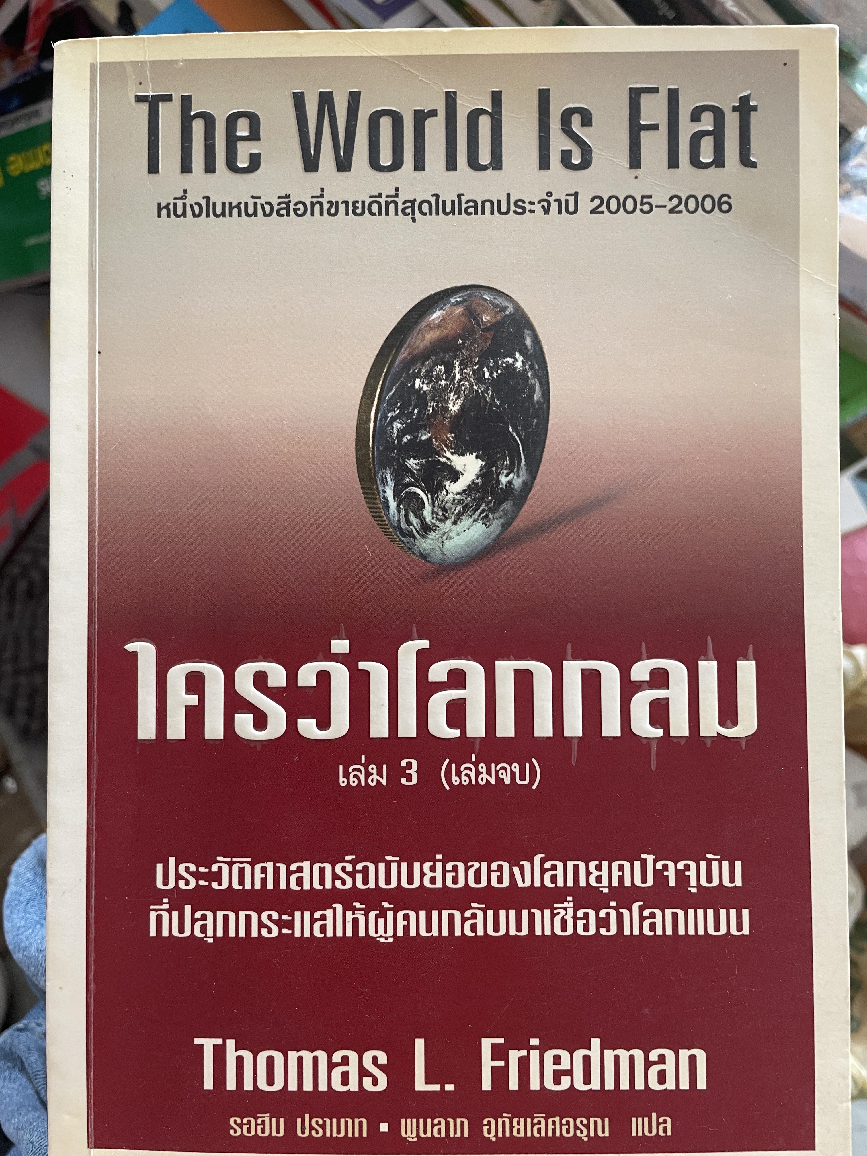 ใครว่าโลกกลม เล่ม 1-2-3 รวม 3 เล่ม The World is Flat ประวัติศาสตร์ฉบับย่อของโลกยุคปัจจุบัน ที่ปลุกกระแสให้ผู้คนกลับมาเชื่อว่าโลกแบน หนึ่งในหนังสือที่ขายดีที่สุดในโลกประจำปี ค.ศ. 2005-2006 5,500 กรัม