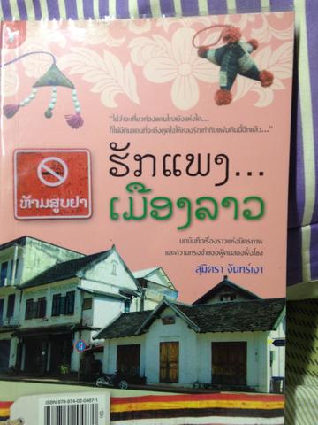 รักแพง เมืองลาว. สุมิตรา. จันทร์เงา บทบันทึกเรื่องราวแห่งมิตรภาพและความทรงจำของผู้คนสองฝั่งโขง 0 กก.