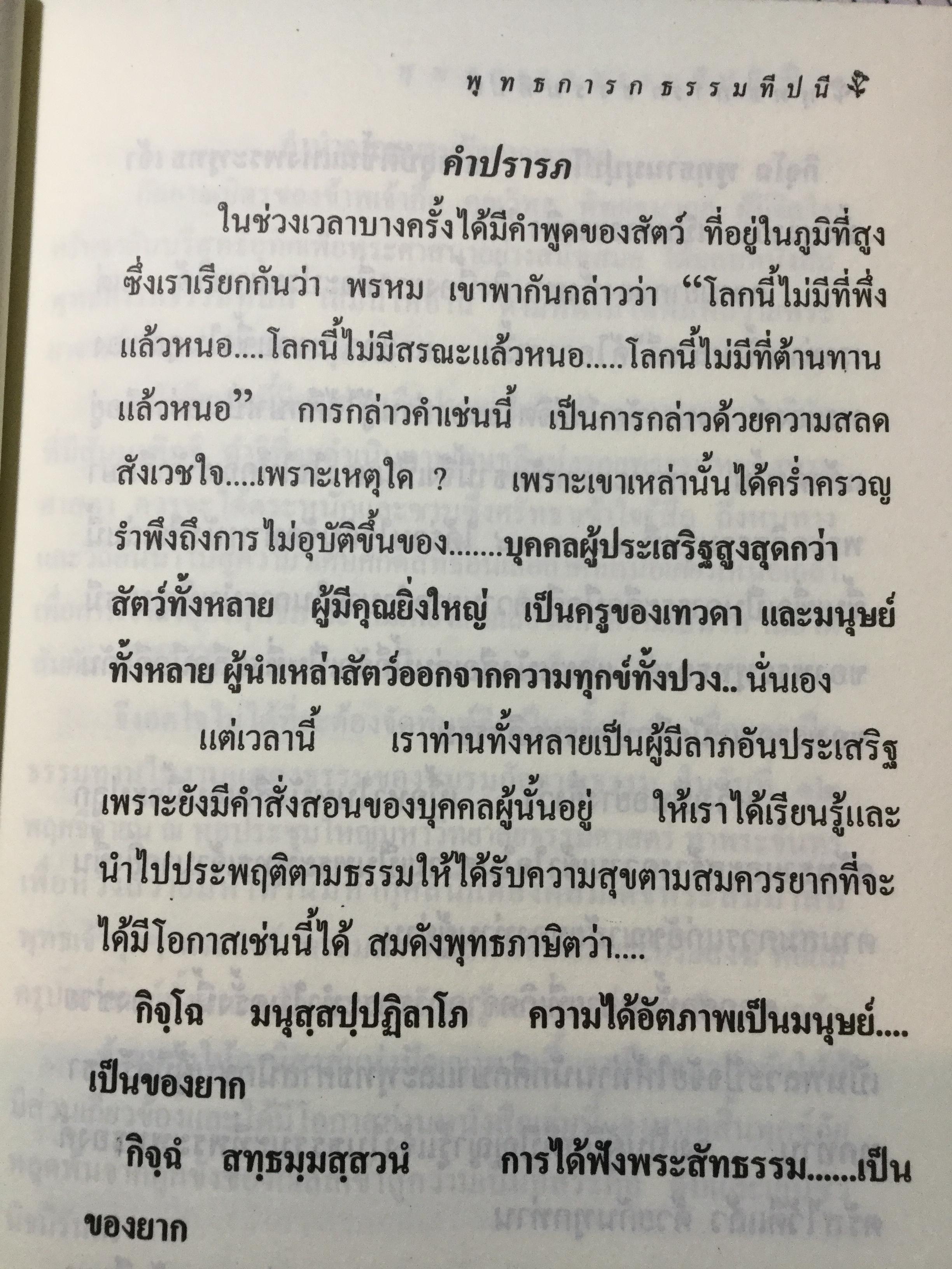 พุทธการกธรรมททีปนี ธรรมที่ทำให้พระพุทธเจ้าหรือการบำเพ็ญบารมีธรรม เพื่อความเป็นพระสัมมาสัมพุทธเจ้าของทุกพระองค์ 2,500 กรัม