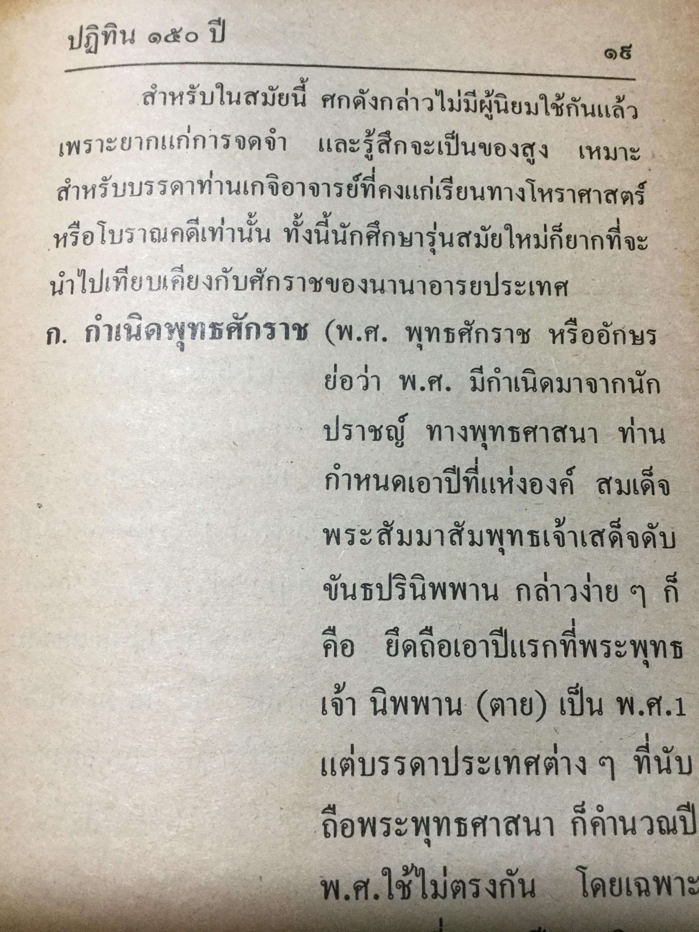 ปฏิทินโหราศาสตร์ 150 ปี (2425-2575) คำนวณโดย “ห้องโหรศรีมหาโพธิ์” 2 กก.