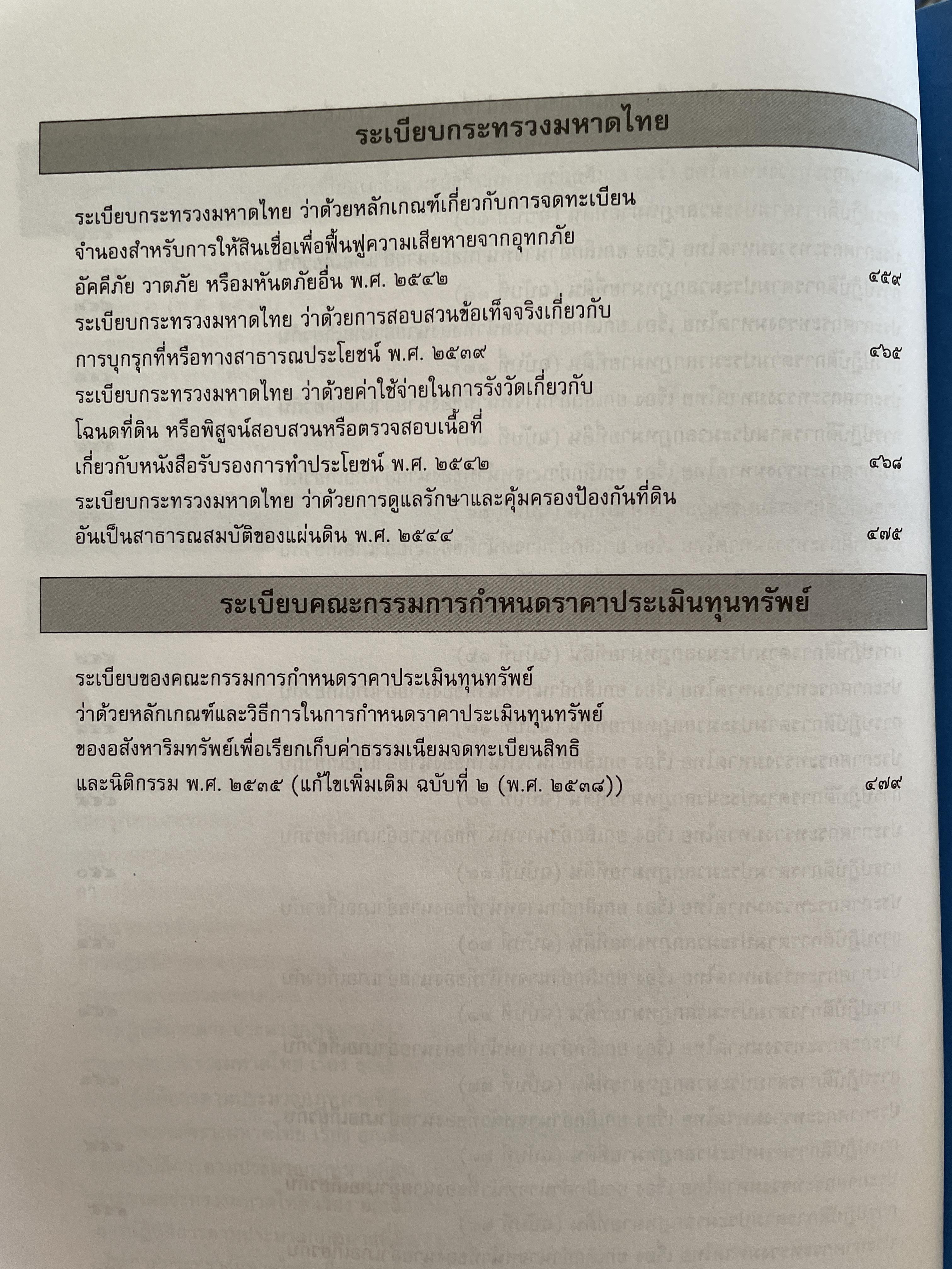 100 ปี กรมที่ดิน กฎหมายที่ดินและธุรกิจการค้ออังหาริมทรัพย์ รวบรวมโดย สุชาติ มงคลเลิศลพ ตุลาการศาลปกครองกลาง 3,500 กรัม