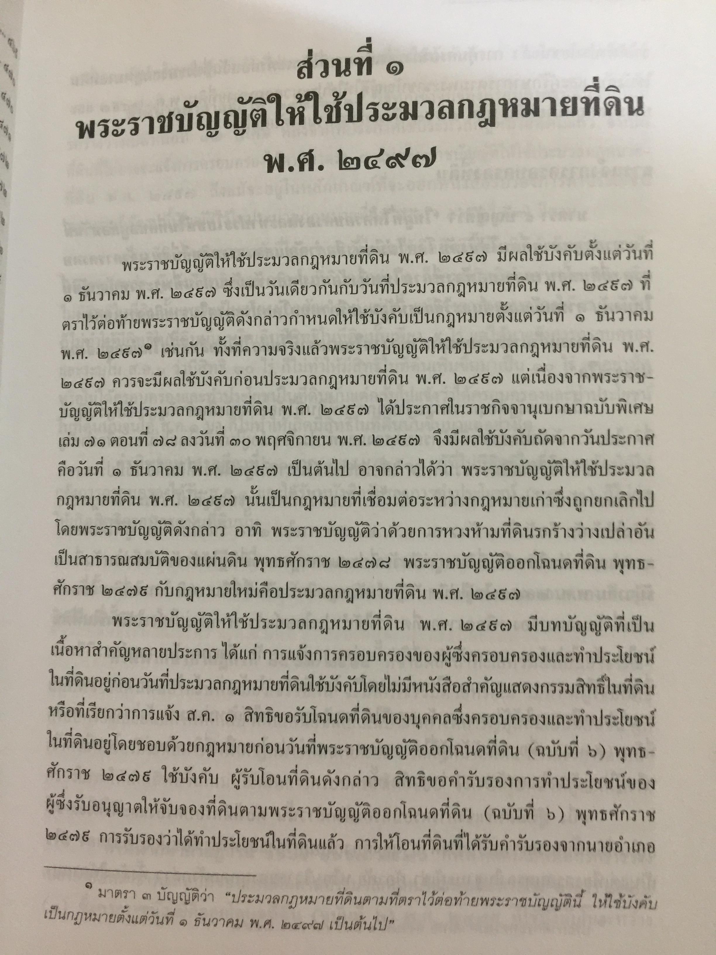 คำอธิบาย กฎหมายที่ดิน ผู้เขียน รองศาสตราจารย์วรวุฒิ เทพทอง สาขาวิชานิติศาสตร์ มหาวิทยาลัยสุโขทัยธรรมาธิราช 0 กก.