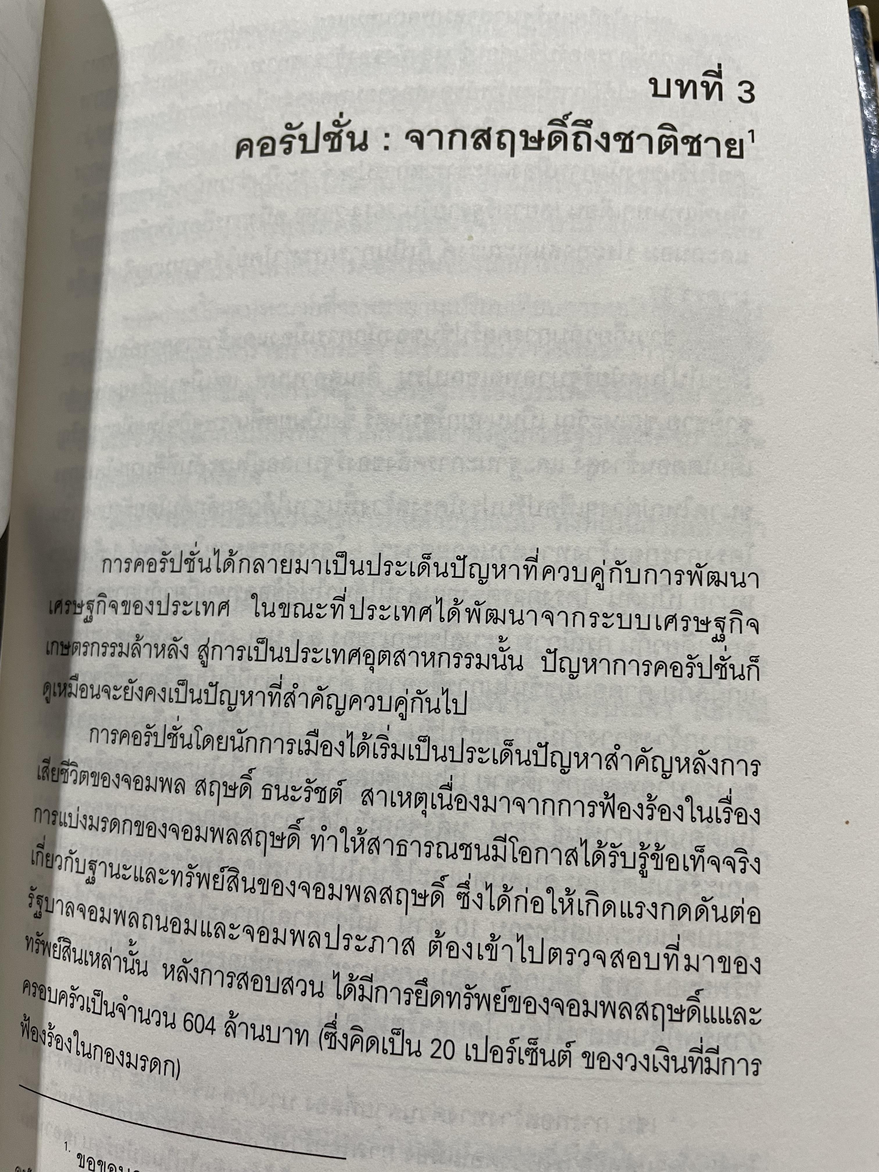 คอรัปชั่น กับประชาธิปไตยไทย ผู้เขียน ผาสุก พงศ์ไพจิตร กับสังศิต พิริยะรังสรรค์ ศูนย์ศึกษาเศรษฐศาสตร์การเมือง คณะเศรษฐศาสตร์ จุฬาลงกรณ์มหาวิทยาลัย 0 กก.