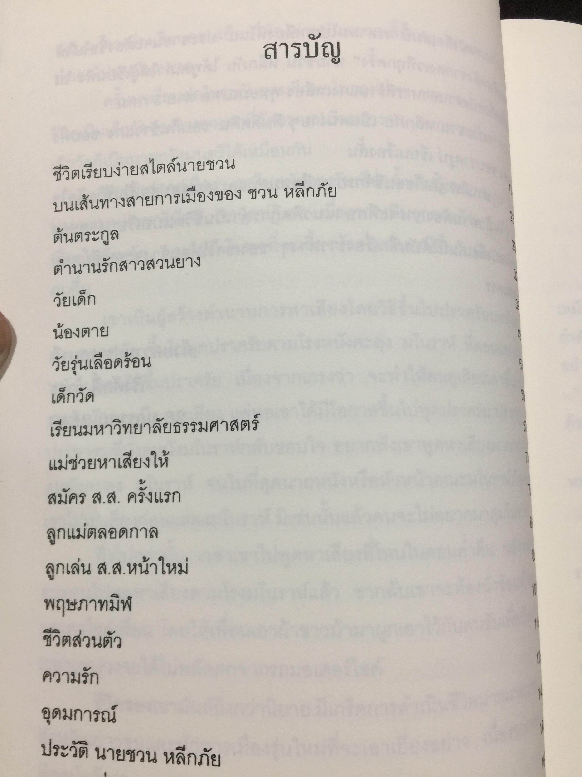 ชวน หลีกภัย. ลูกแม่ค้าขายพุงปลา นายกรัฐมนตรีคนที่ 20. ผู้เขียน เริงศักดิ์ กำธร ผู้สื่อข่าวรางวัลพูลิทเซอร์ หนังสือพิมพ์ เดลินิวส์ 600 กรัม