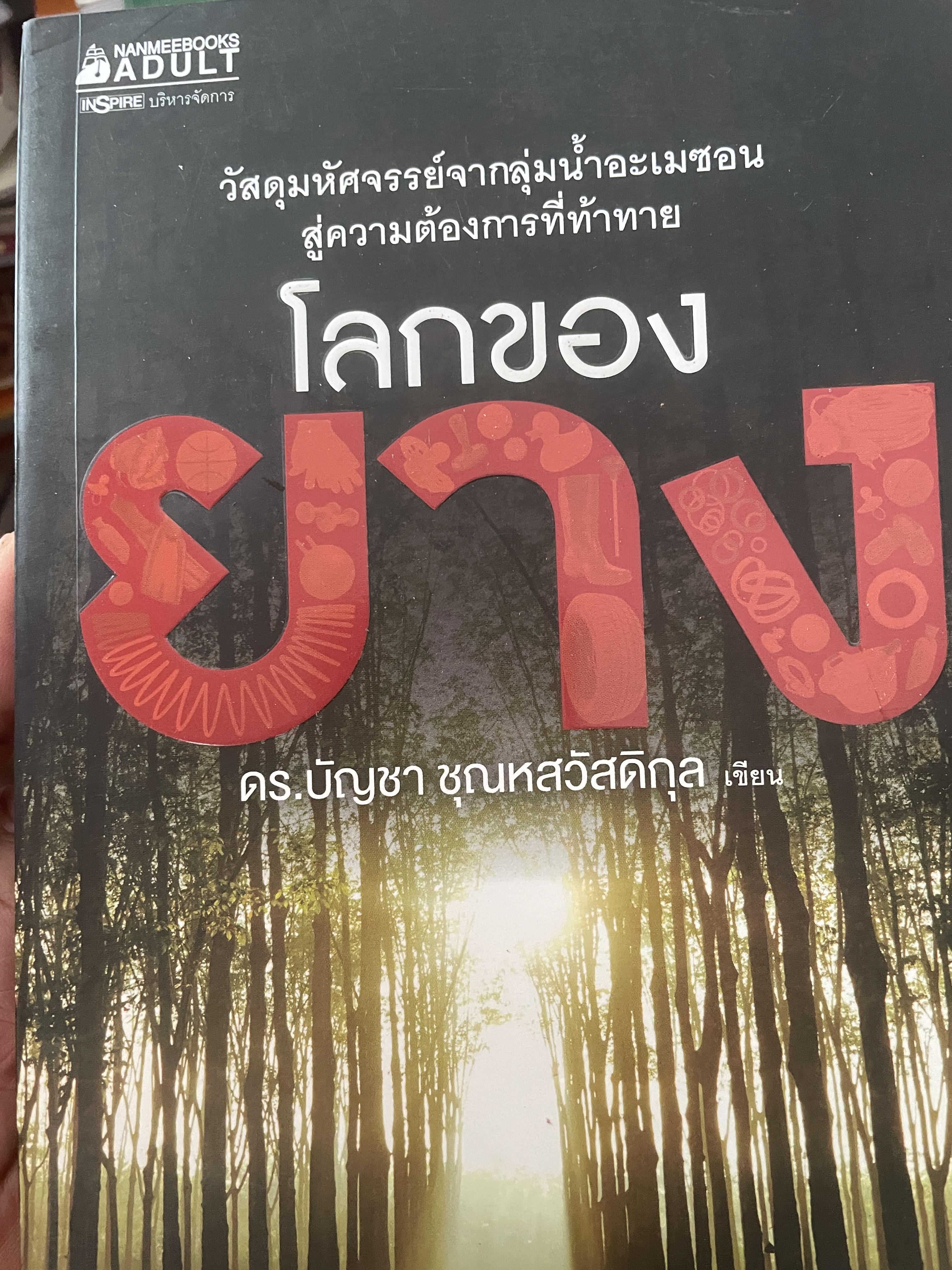 โลกของยาง ว้สดุมหัศจรรย์จากลุ่มน้ำอเมซอน สู่ความต้องการที่ท้าทาย 700 กรัม