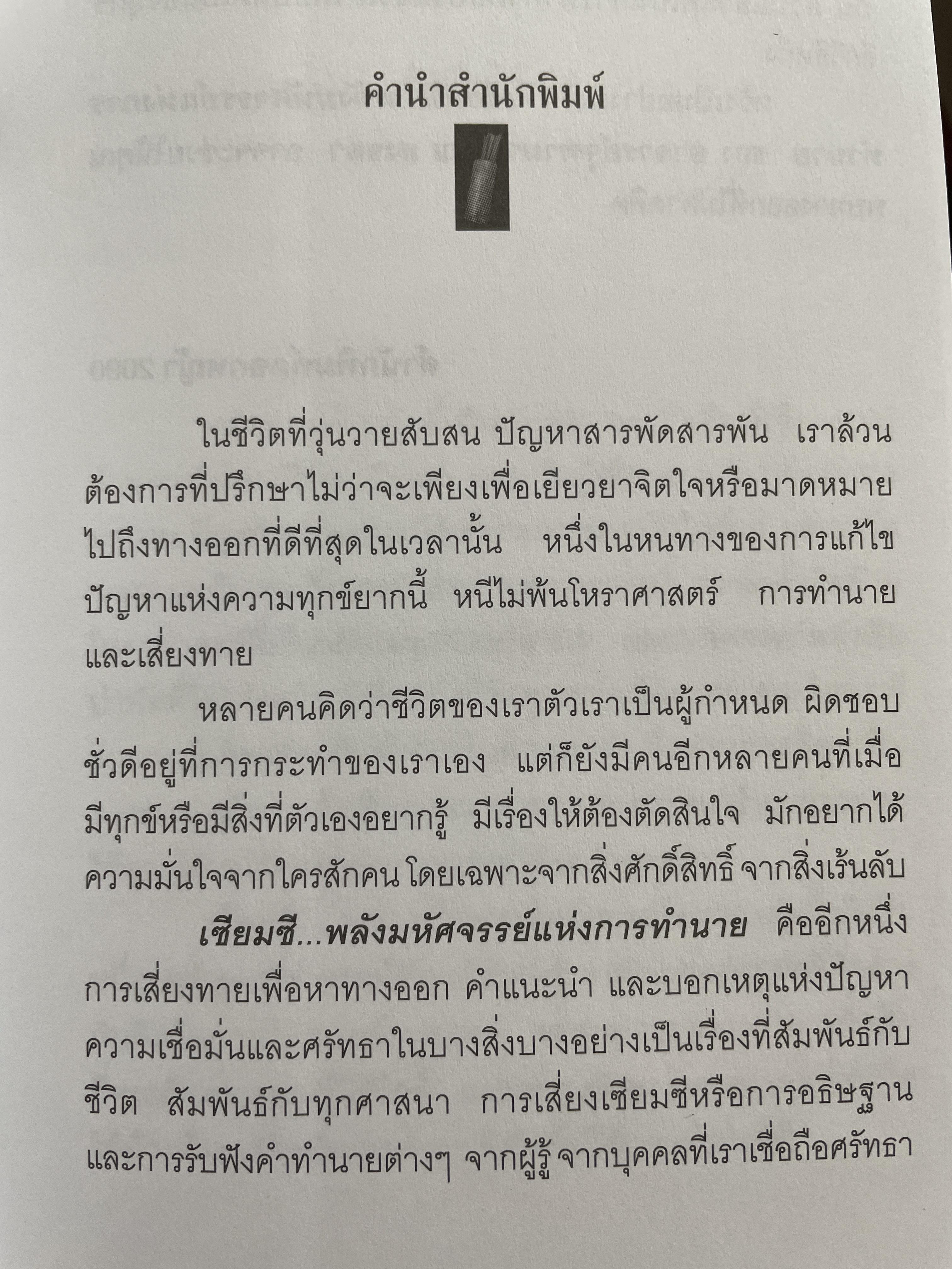 เซียมซี พลังมหัศจรรย์แห่งการทำนาย ผู้เขียน อาจารย์ จุฑามาศ ณ. สงขลา 600 กรัม