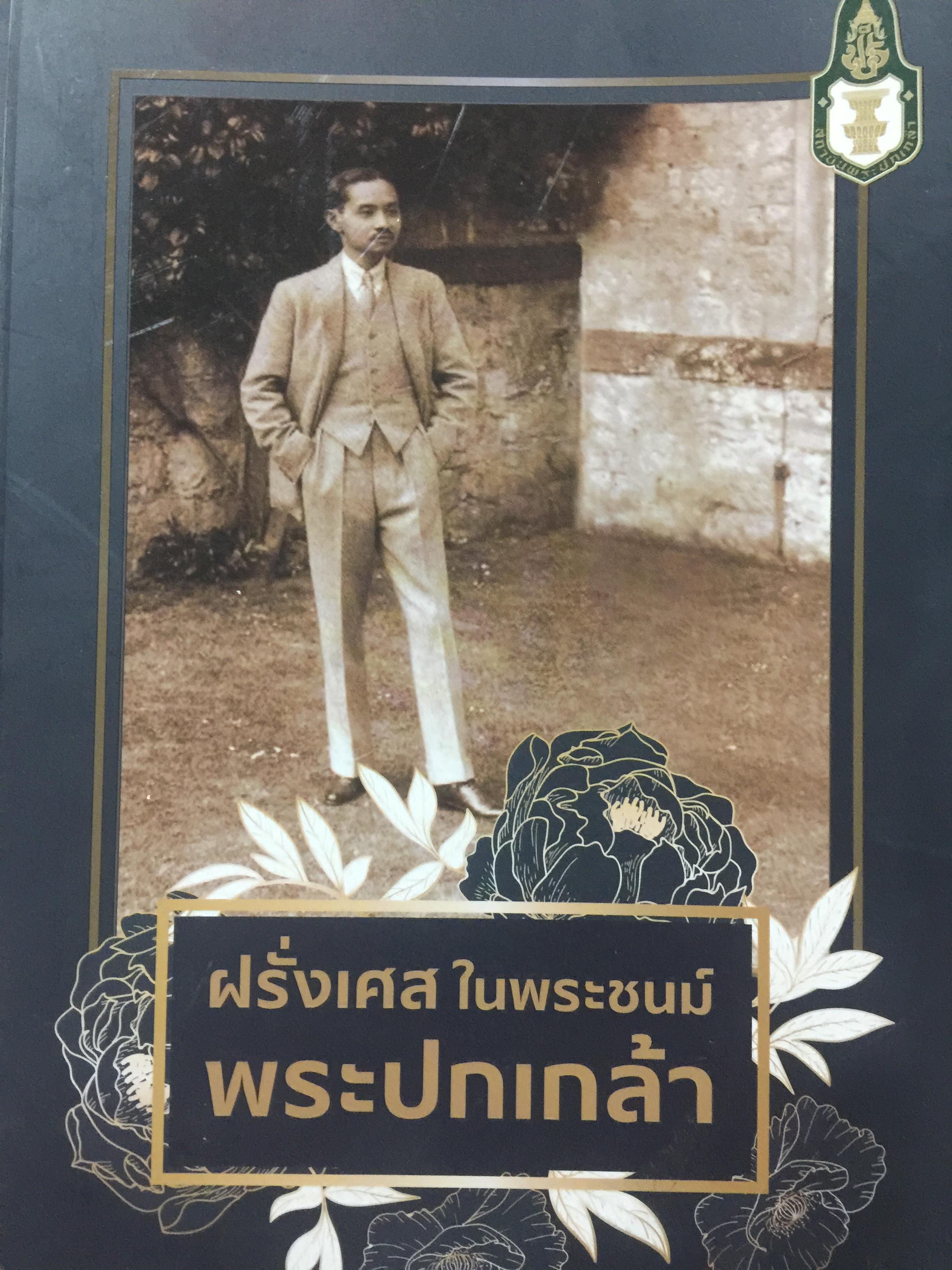 ฝรั่งเศส ในพระชนม์พระปกเกล้า จัดทำโดย สถาบันพระปกเกล้า 0 กก.