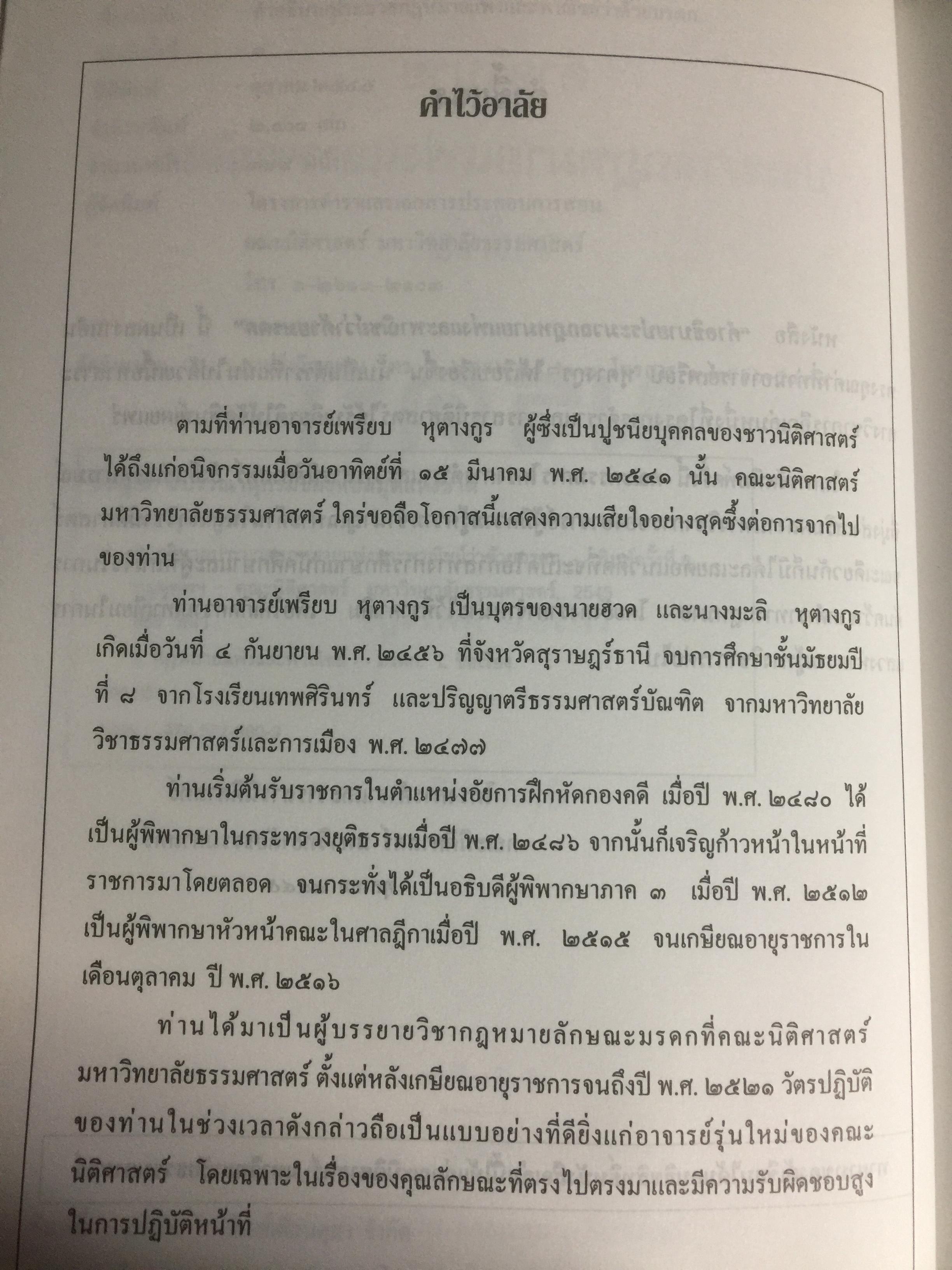 คำอธิบายประมวลกฎหมายแพ่งและพาณิชย์ ว่าด้วย มรดก ผู้เขียน เพรียบ หุตางกูร. 0 กก.