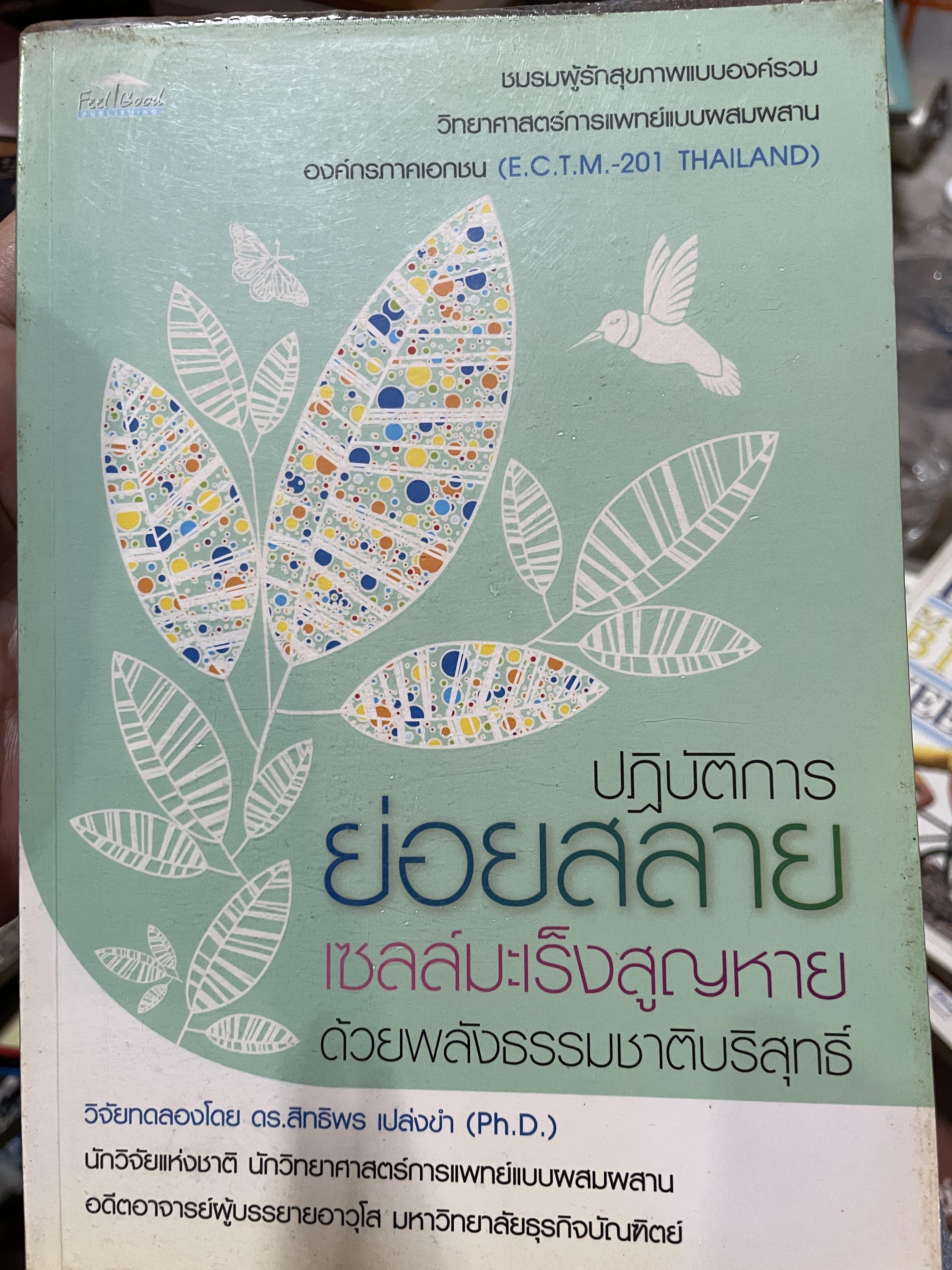 ปฏิบัติการย่อยสลายเซลล์มะเร็งสูญหาย ด้วยพลังธรรมชาติ 2 กก.
