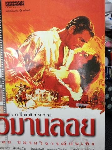 เกร็ดตำนาน วิมานลอย ชมรมวิจารณ์บันเทิง 0 กก.