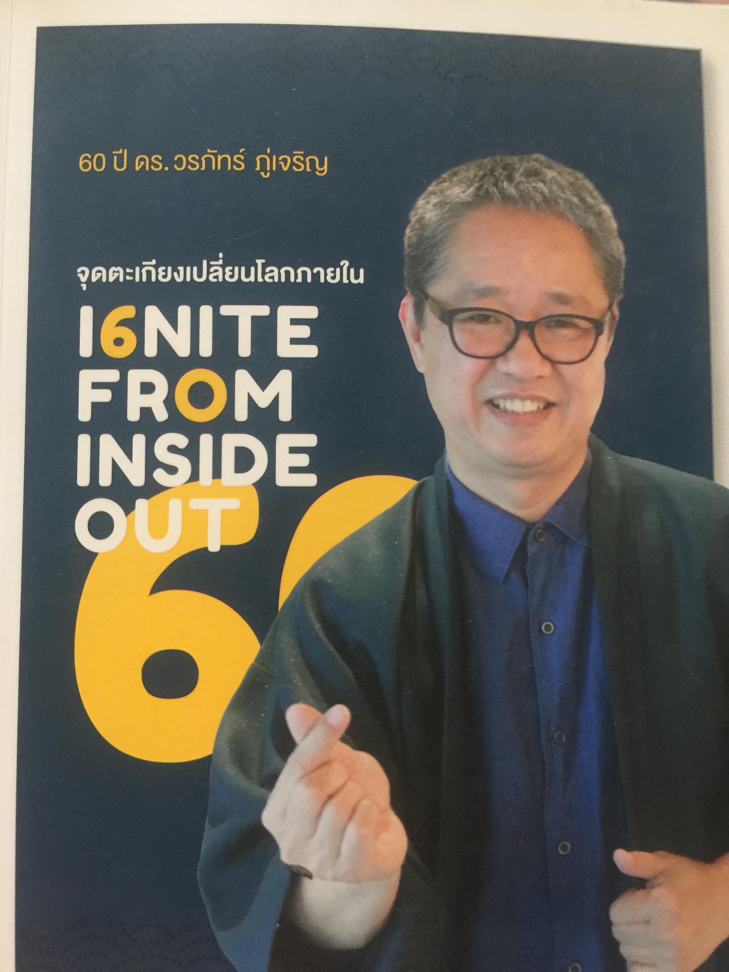 60 ปี. ดร.วรภัทร ภู่เจริญ จุดตะเกียงเปลี่ยนโลกภายใน 60 ปี 16 NITE FROM INSIDE OUT 0 กก.