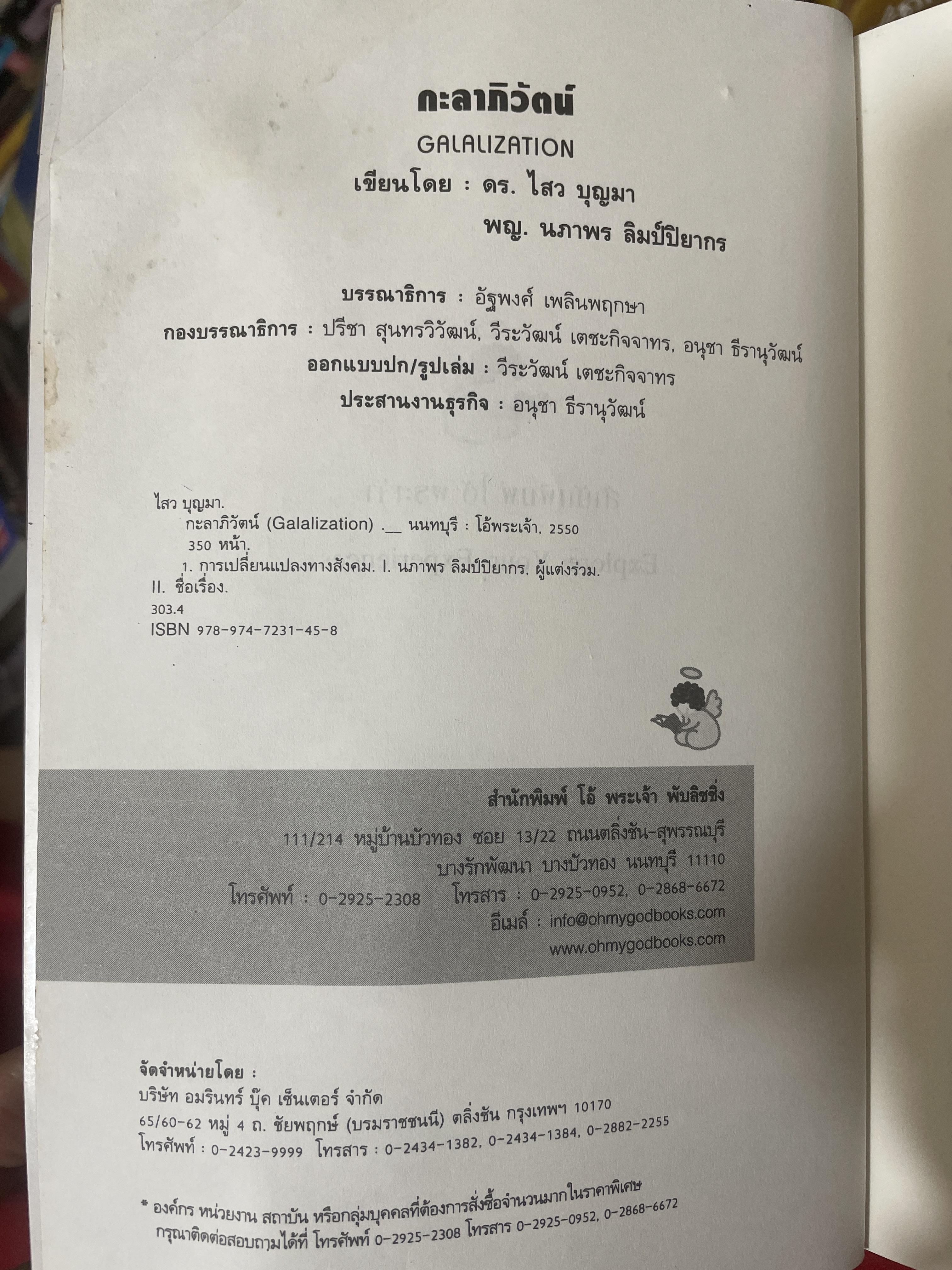 กะลาภิวัตน์. GALALIZATION. เป็นหนังสือสุดยอดวิสัยทัศน์สู่โลกอนาคต สกัดแก่น 23 หนังสือทำนายอนาคตโลกชั้นเยี่ยม เพื่อเตรียมคุณสู่โอกาสแึความท้าทายของวันพรุ่งนี้ผู้เขียน ดร.ไสว บุญมา 1 กก.