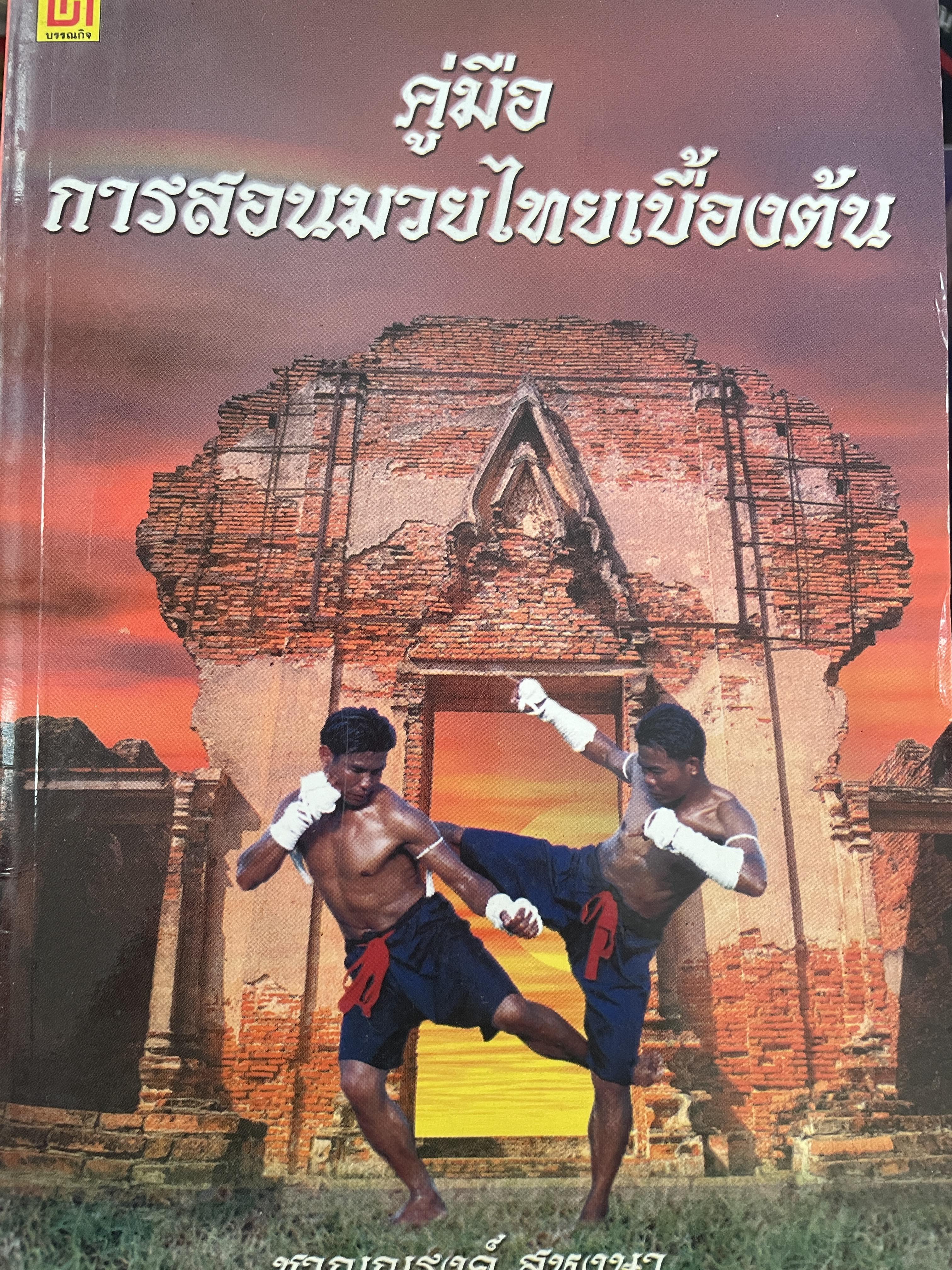 คู่มือ การสอนมวยไทยเบื้องต้น ผู้เขียน ชาญณรงค์ สุหงษา 400 กรัม