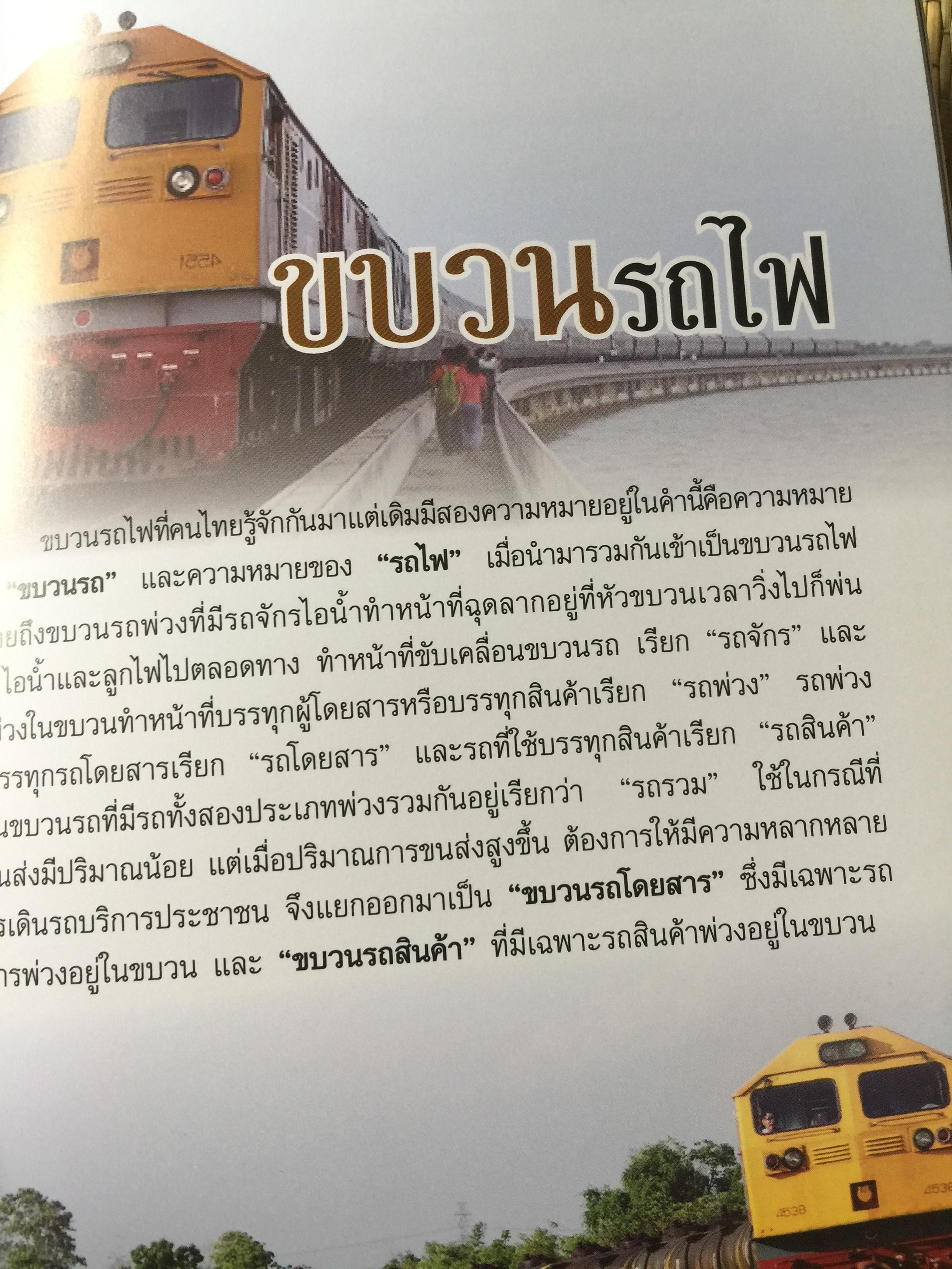 ปฐมเหตุรถไฟ. เรียบเรียงโดย นคร จันทศร และเยาวลักษณ์ สุนทรนนท์. 0 กก.